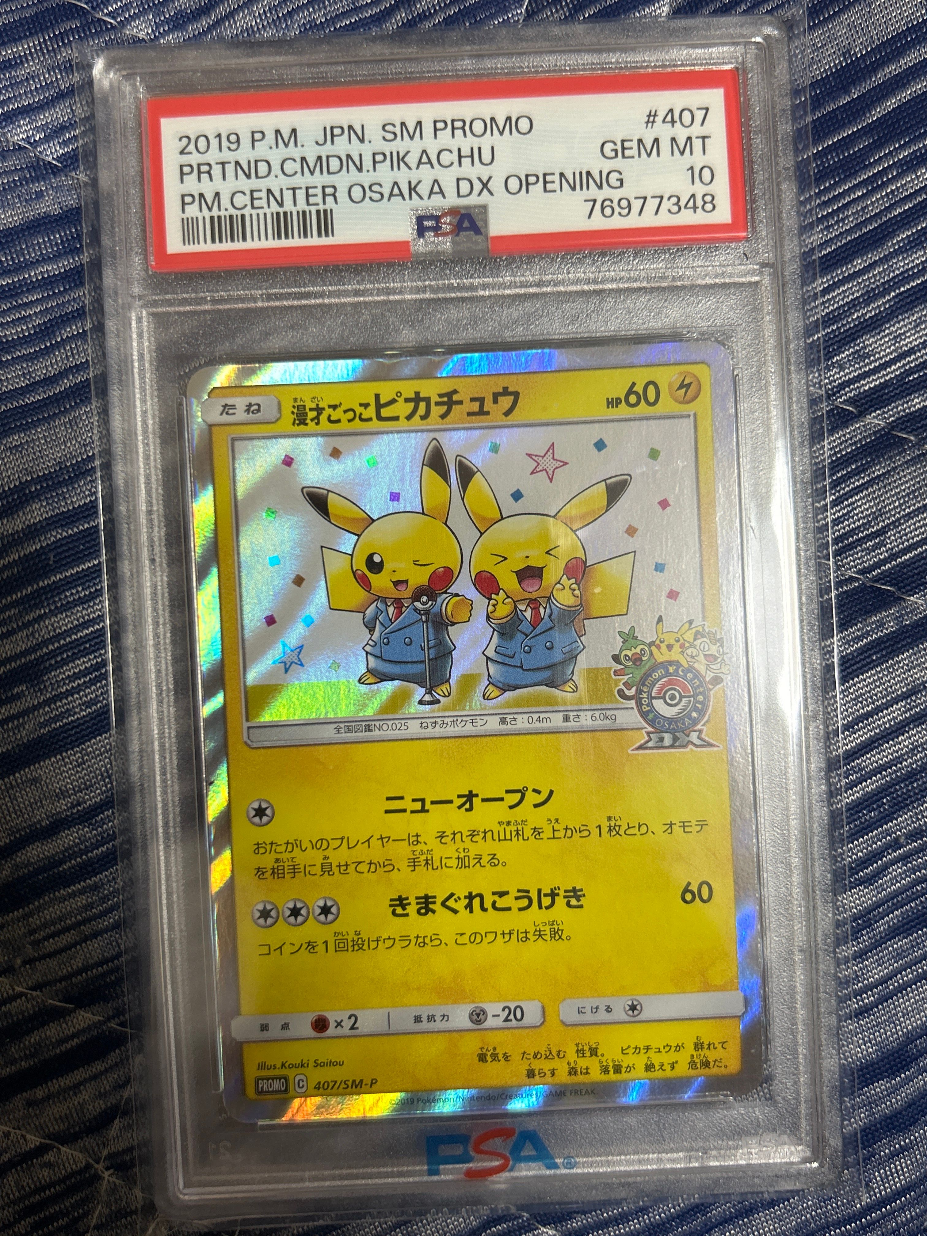 漫才ごっこピカチュウ: プロモ[SM-P 407](プロモーションカード「S-P」)