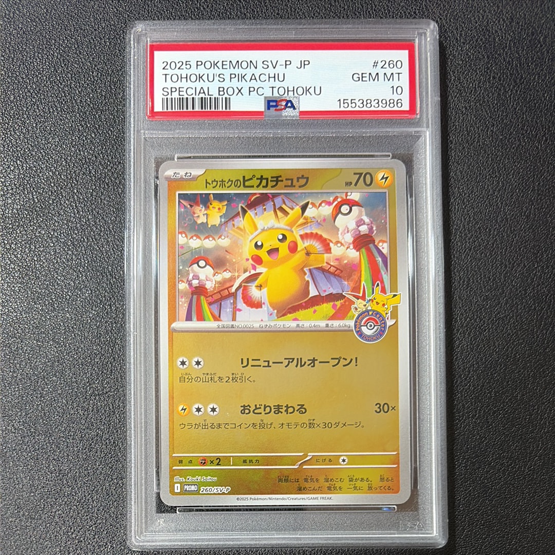 トウホクのピカチュウ P [SV-P 260](スペシャルBOX「ポケモンセンタートウホク」)