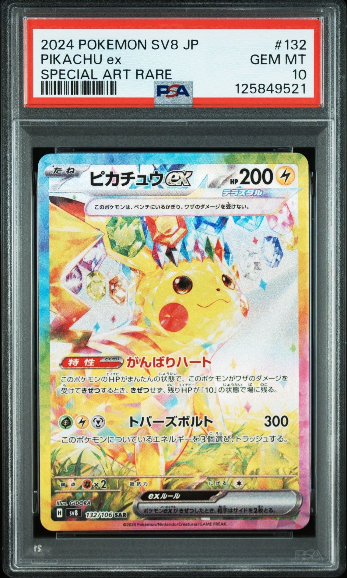 ピカチュウex SAR [SV8 132/106](拡張パック「超電ブレイカー」)