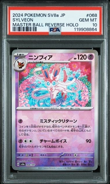 ニンフィア :マスターボールミラー [SV8a 068/187](ハイクラスパック「テラスタルフェスex」)