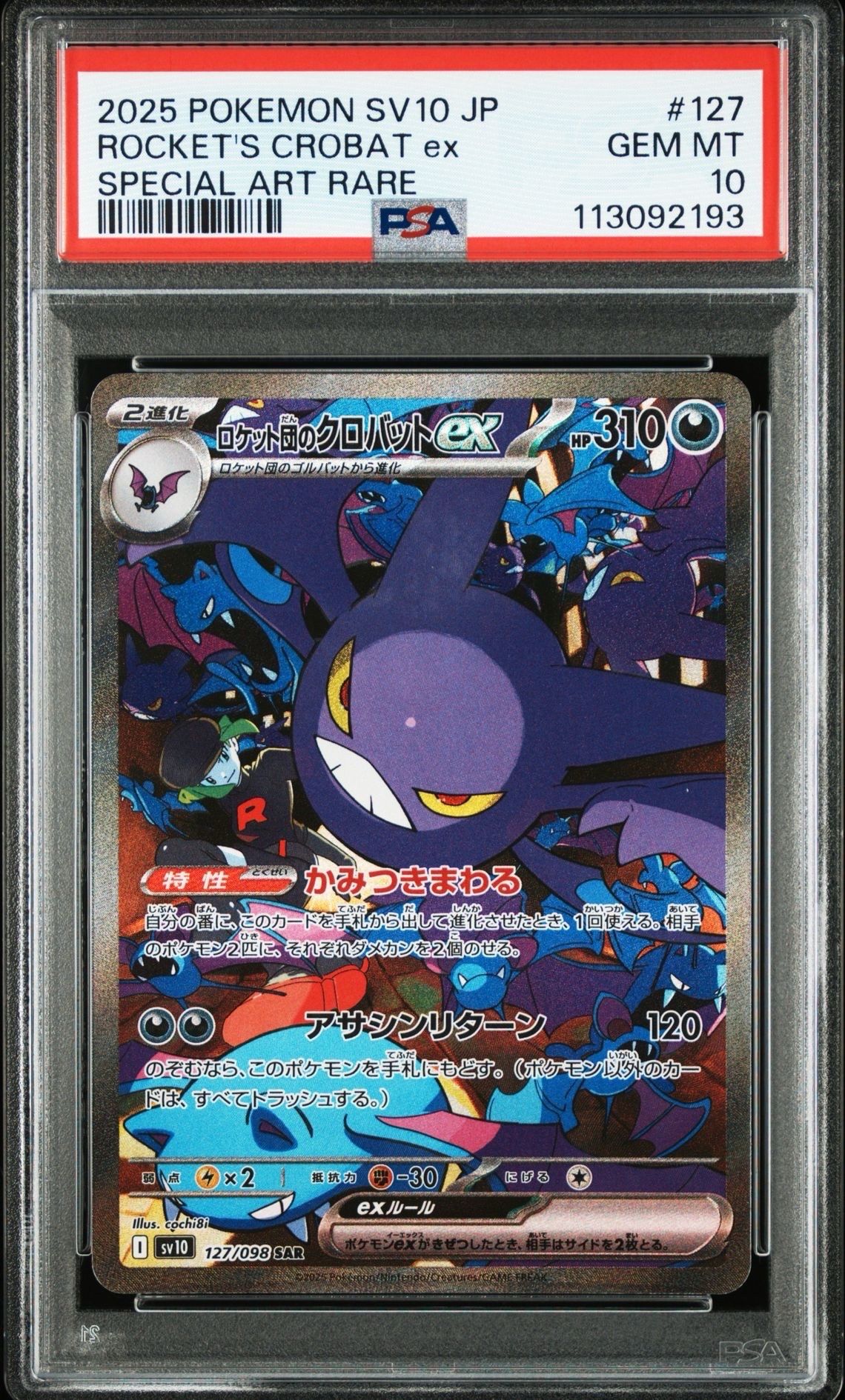 ロケット団のクロバットex SAR [SV10 127/098](拡張パック「ロケット団の栄光」)