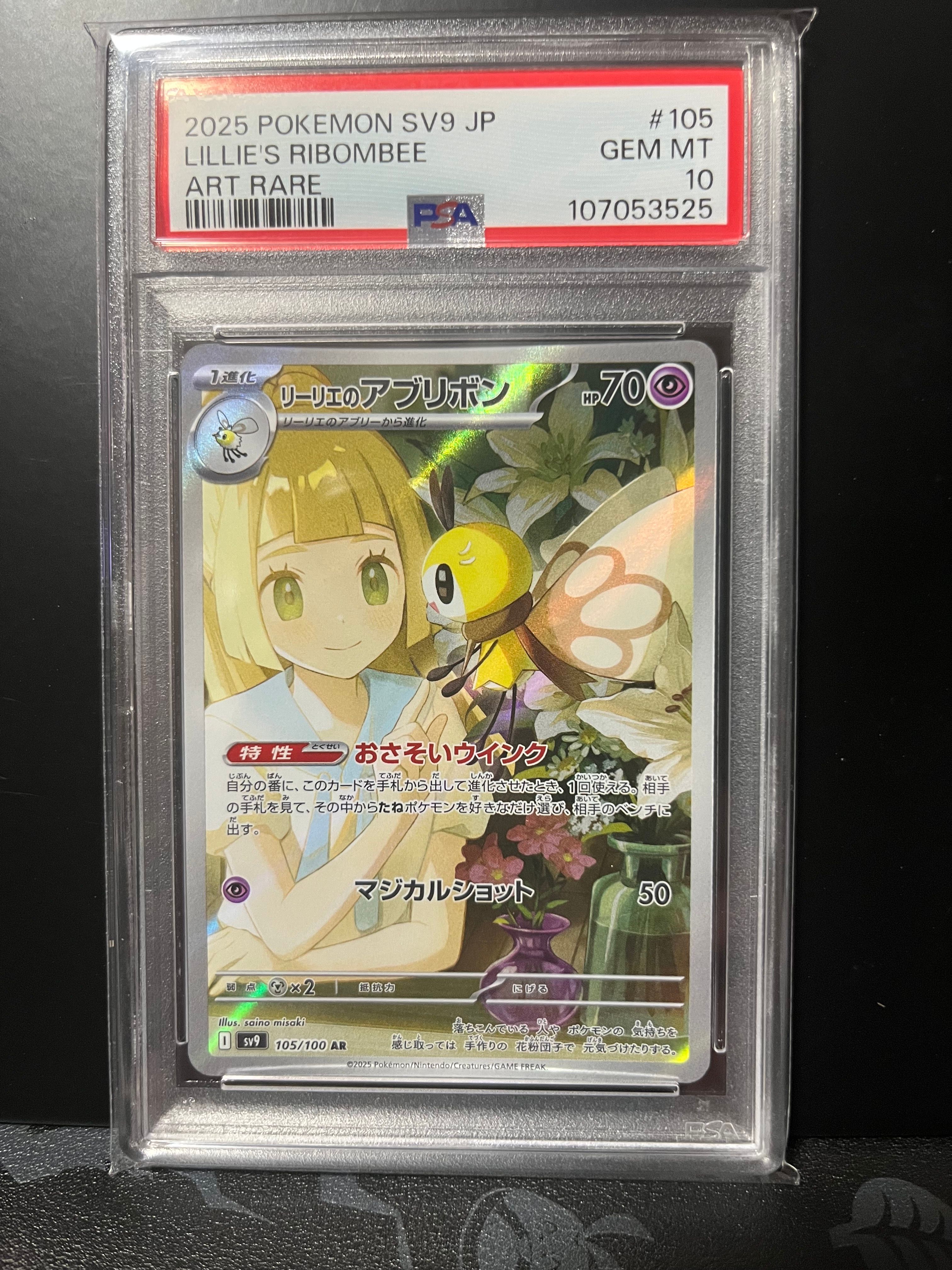 リーリエのアブリボン AR [SV9 105/100](拡張パック「バトルパートナーズ」)