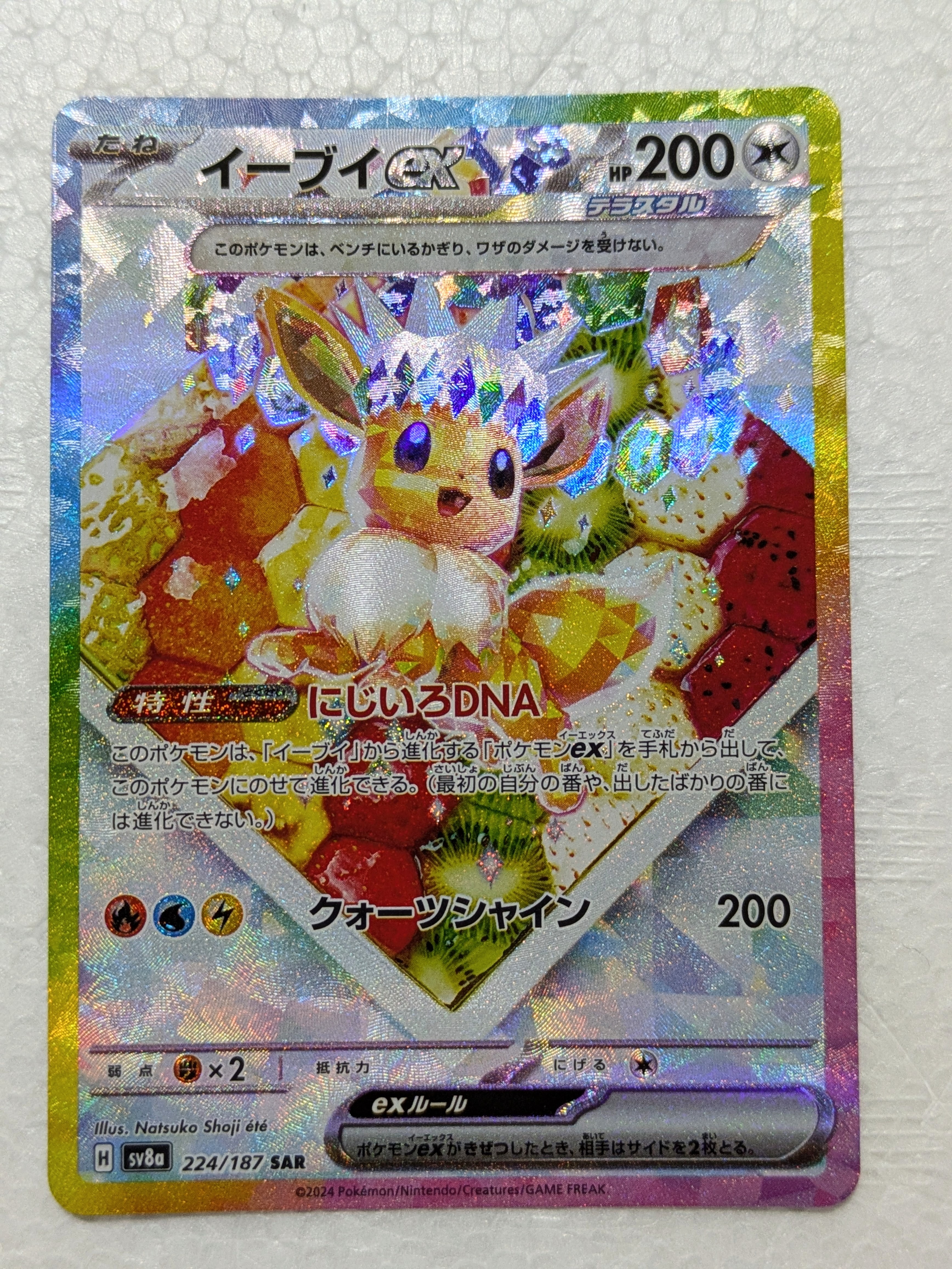 イーブイex SAR [SV8a 224/187](ハイクラスパック「テラスタルフェスex」)