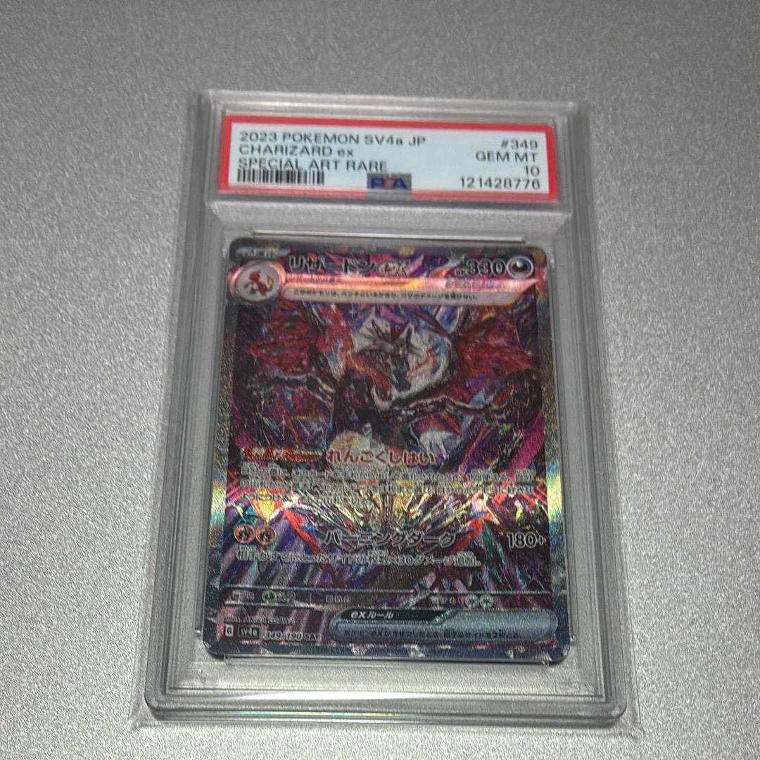 リザードンex SAR [SV4a 349/190](ハイクラスパック「シャイニートレジャーex」)