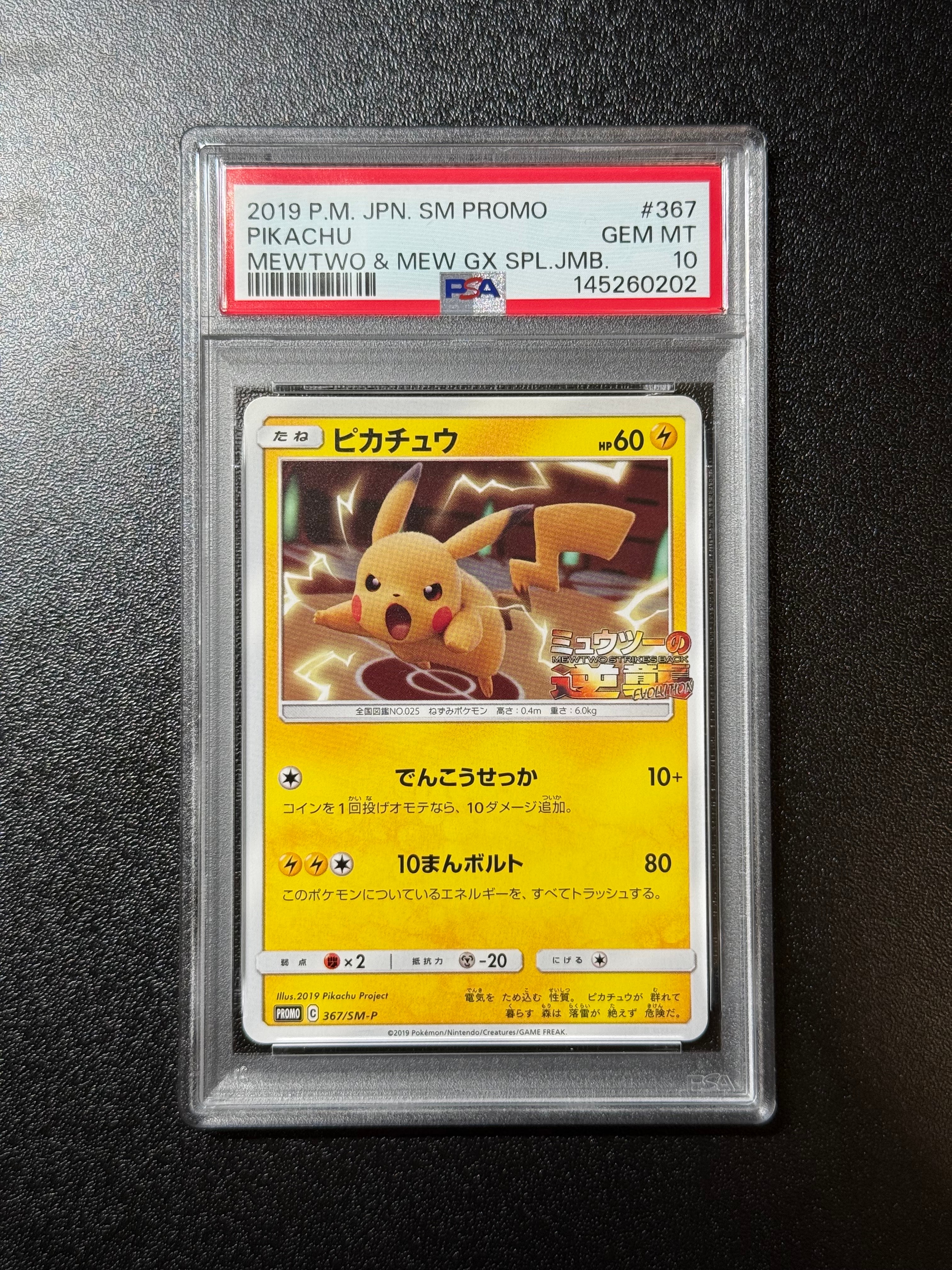 ピカチュウ P [SM-P 367](プロモーションカード「スペシャルジャンボカードパック ミュウツー&ミュウGX」)