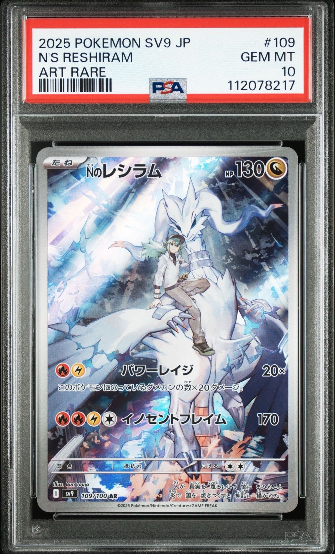 Nのレシラム AR [SV9 109/100](拡張パック「バトルパートナーズ」)