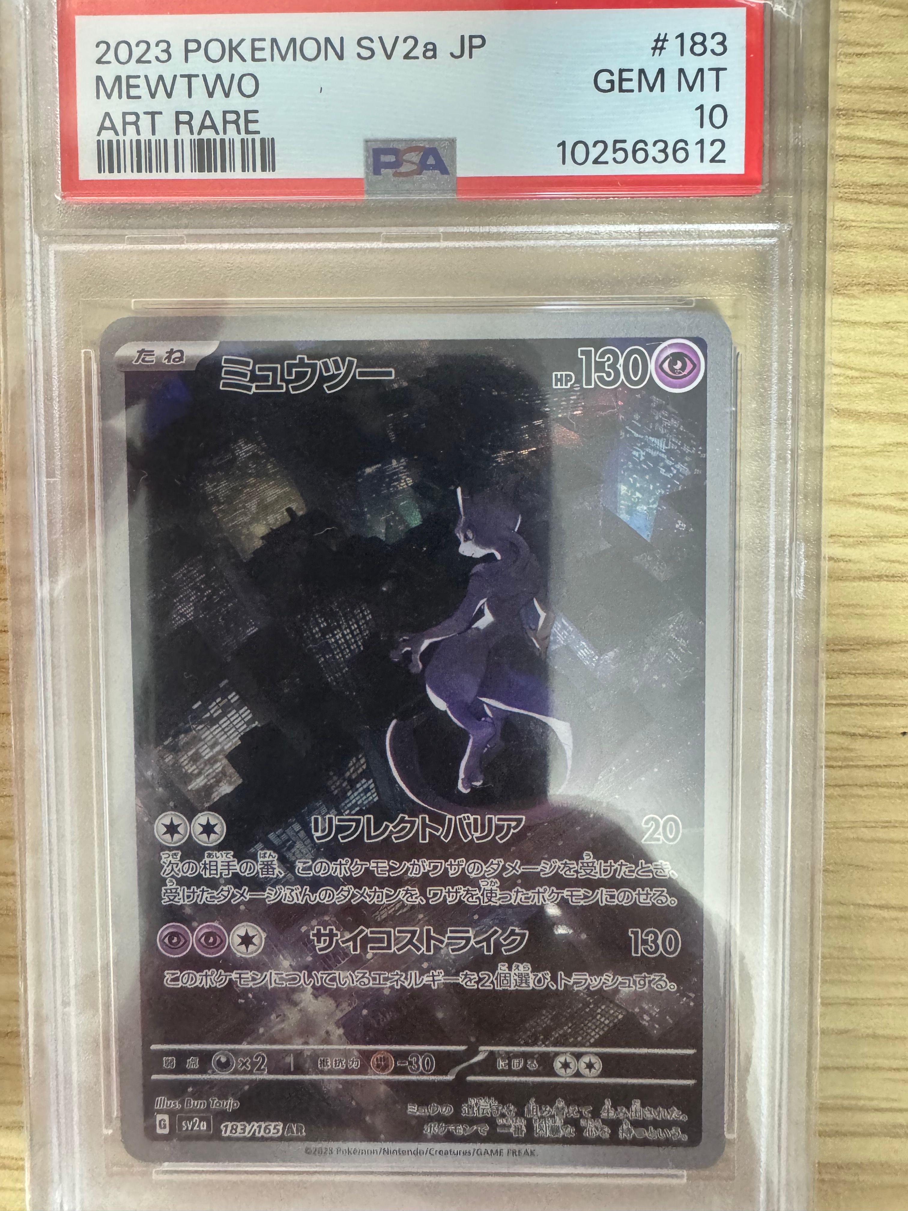 ミュウツー AR[SV2a 183/165](強化拡張パック「ポケモンカード151」)