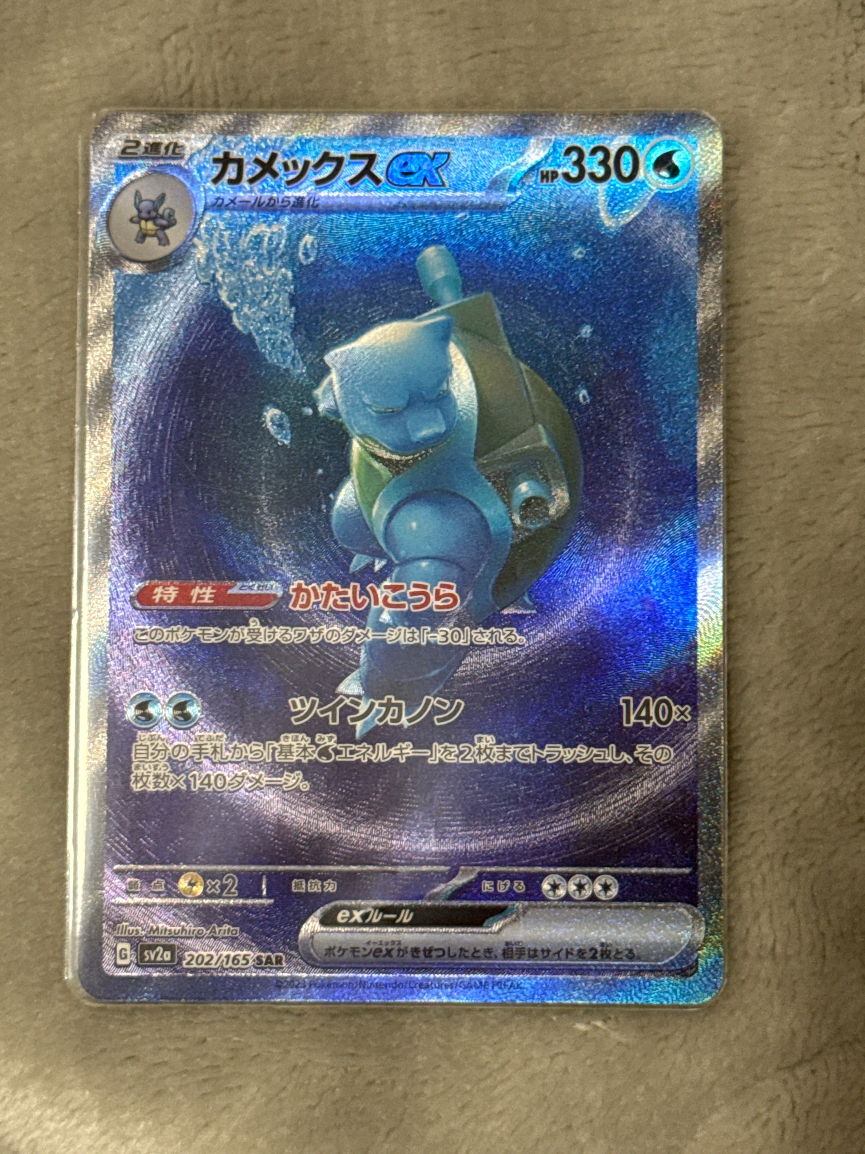カメックスex SAR[SV2a 202/165](強化拡張パック「ポケモンカード151」)