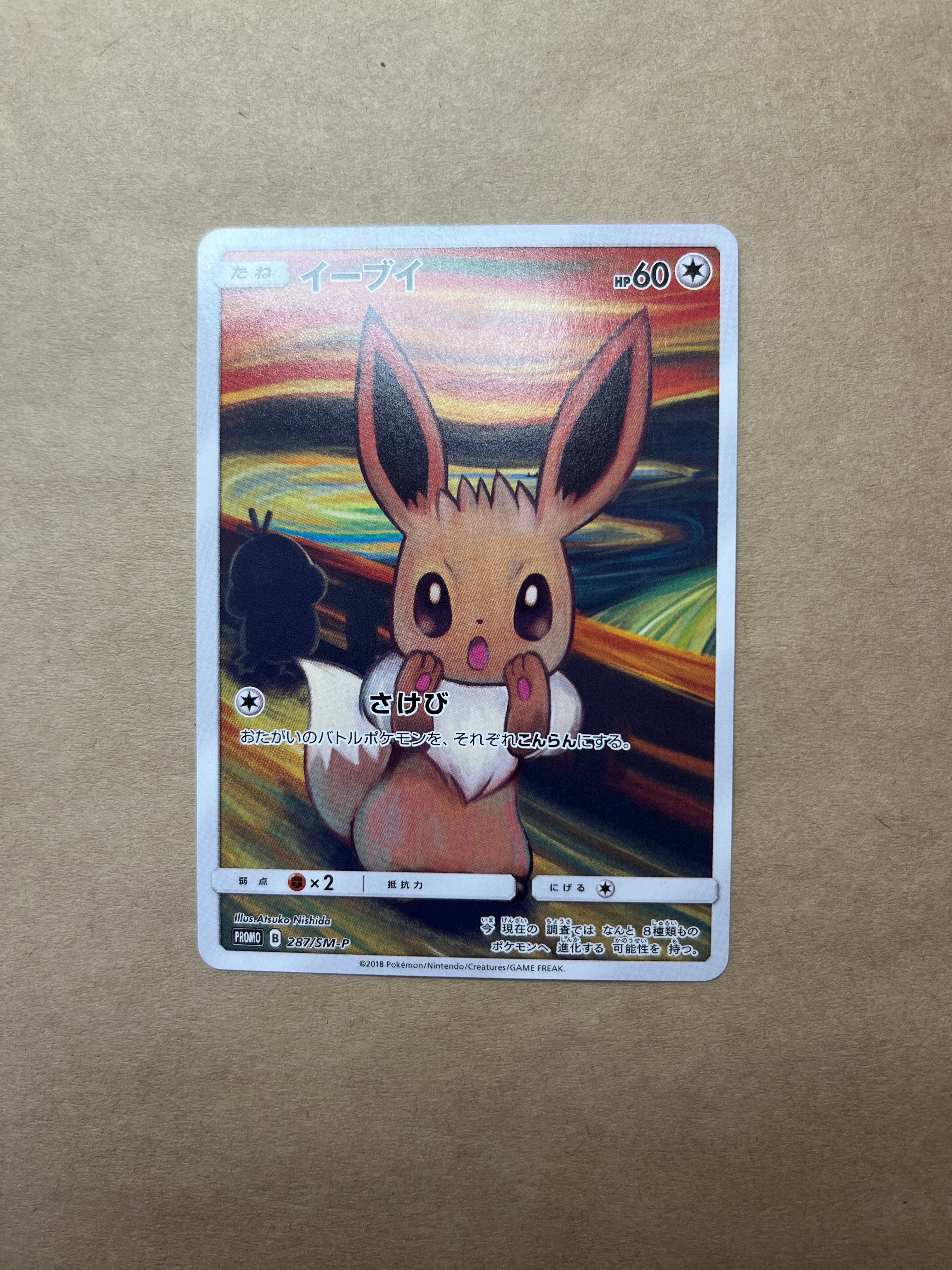 イーブイ ムンク展: プロモ[SM-P 287](プロモーションカード「SM-P