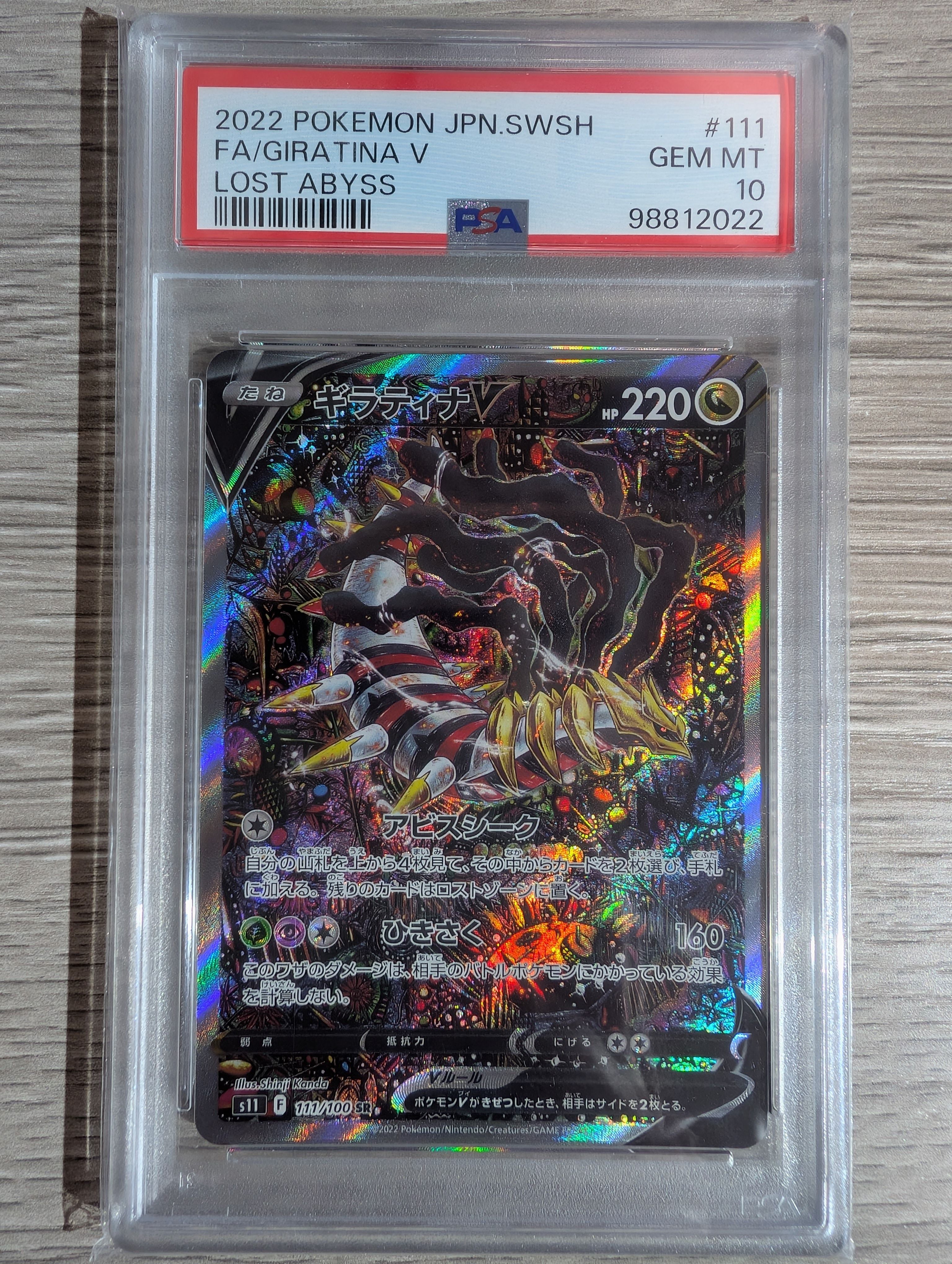 ギラティナV SR: SA[S11 111/100](拡張パック「ロストアビス」)