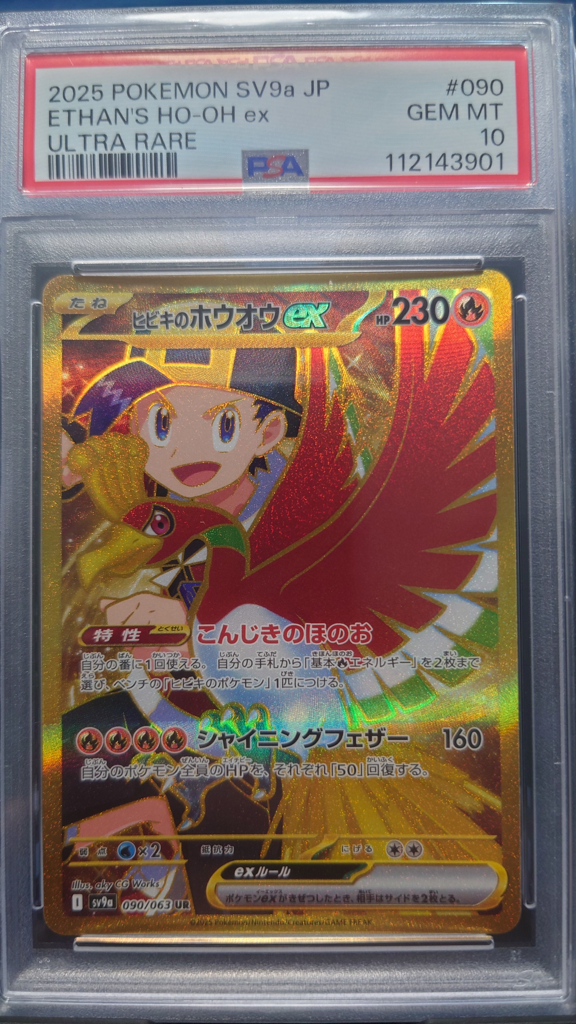 ヒビキのホウオウex UR [SV9a 090/063](強化拡張パック「熱風のアリーナ」)
