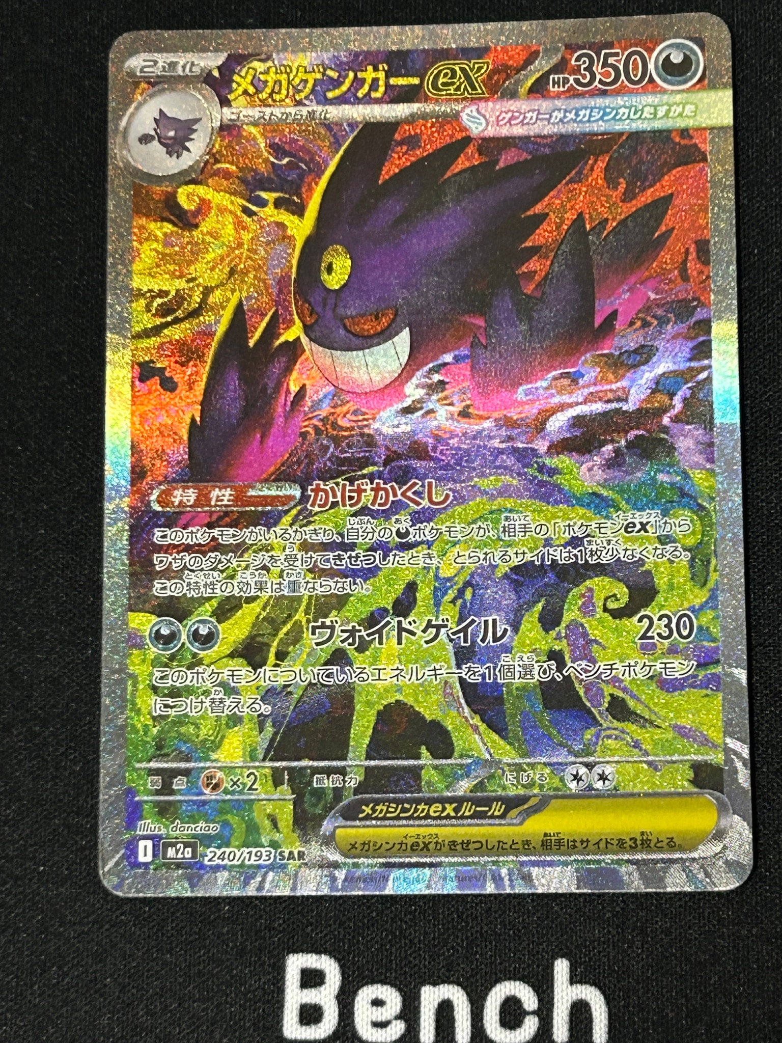PSA10】メガゲンガーex SAR [M2a 240/193](ハイクラスパック「MEGA