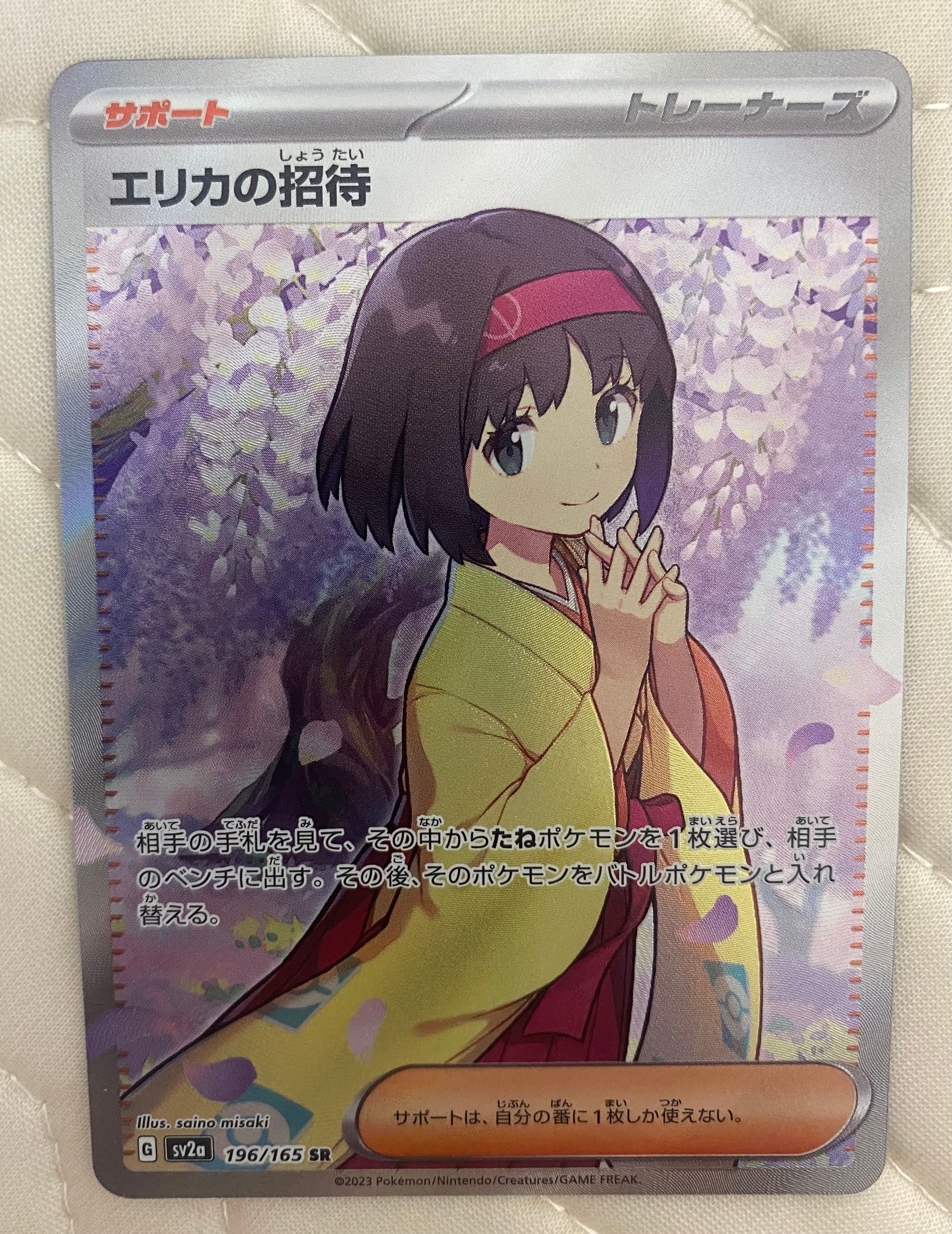 エリカの招待 SR[SV2a 196/165](強化拡張パック「ポケモンカード151」)