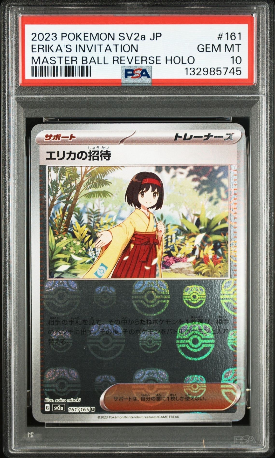 エリカの招待 U: マスターボールミラー[SV2a 161/165](強化拡張パック 