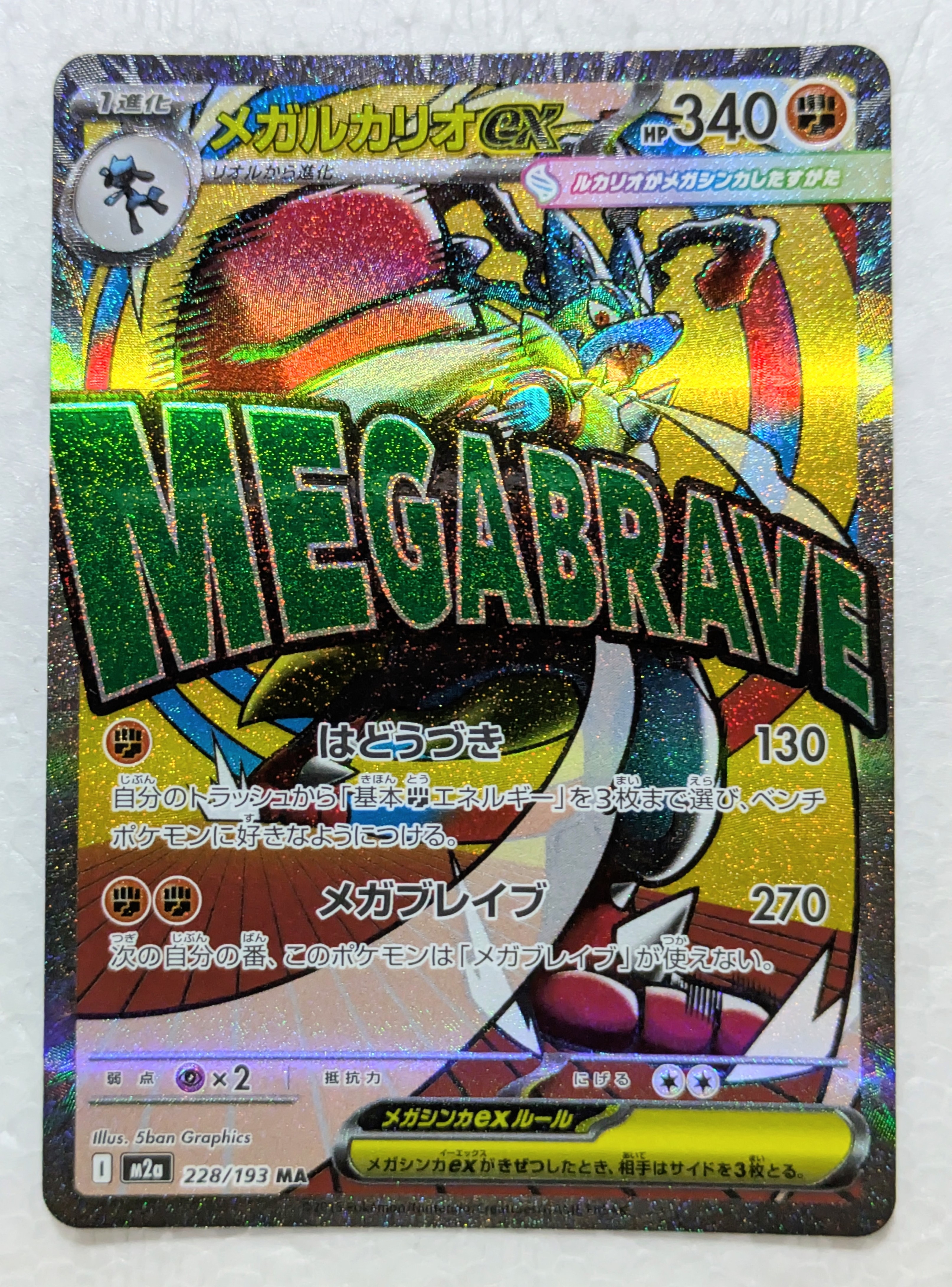 メガルカリオex MA [M2a 228/193](ハイクラスパック「MEGAドリームex」)