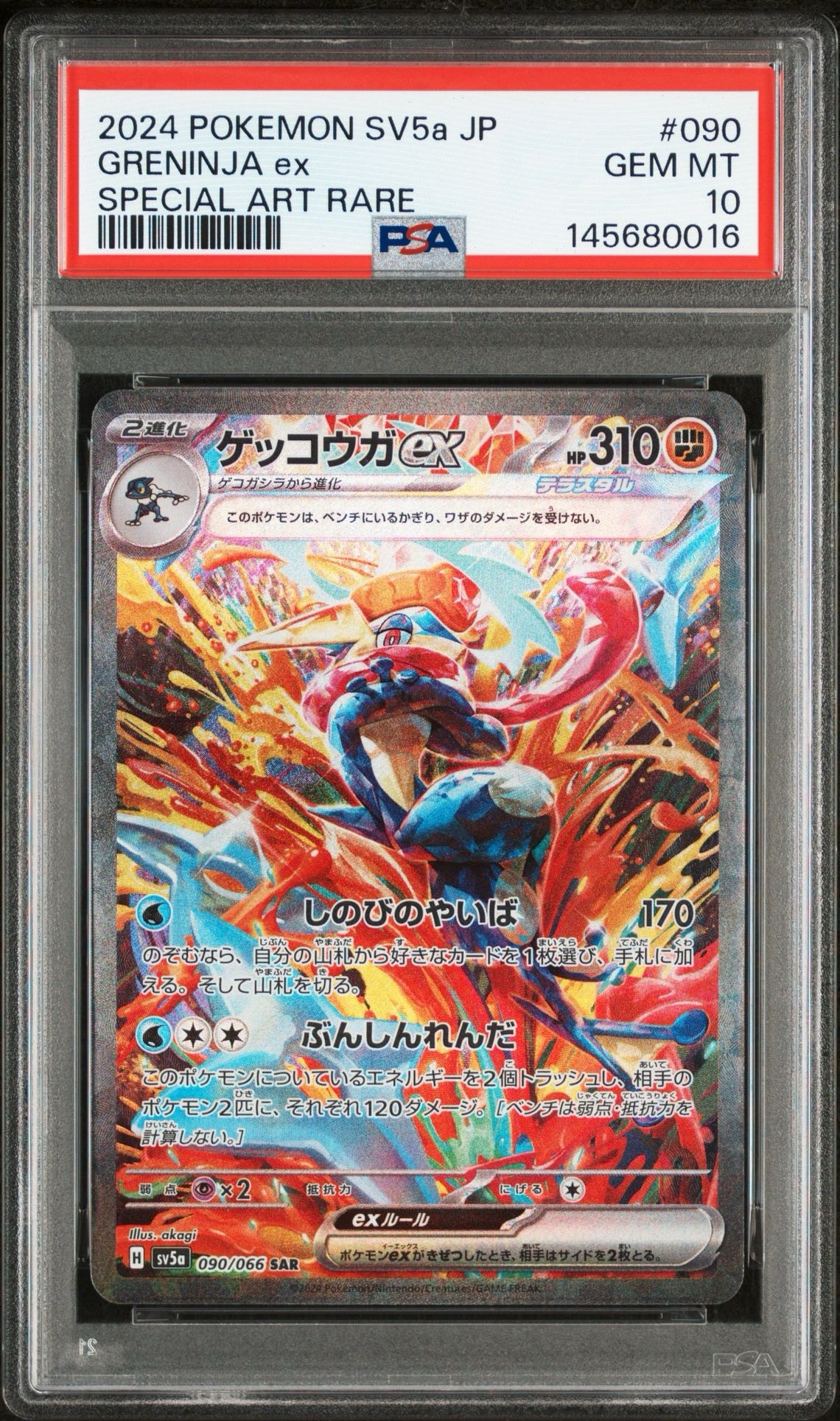 ゲッコウガex SAR [SV5a 090/066](強化拡張パック「クリムゾンヘイズ