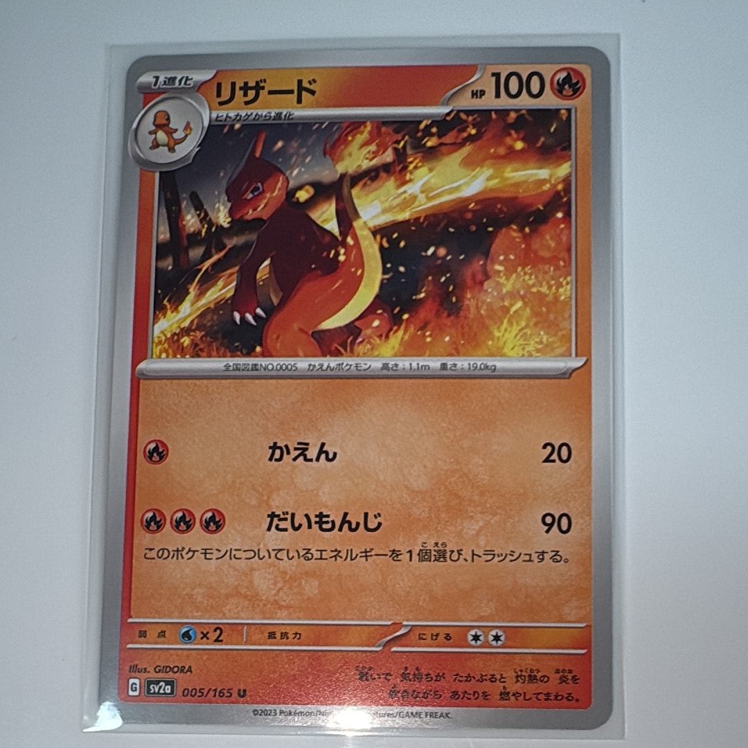 リザード U[SV2a 005/165](強化拡張パック「ポケモンカード151」)
