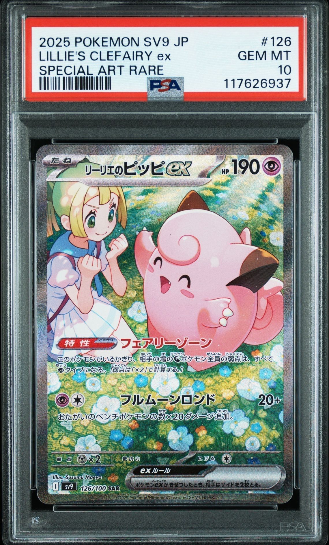 リーリエのピッピex SAR [SV9 126/100](拡張パック「バトルパートナーズ」)