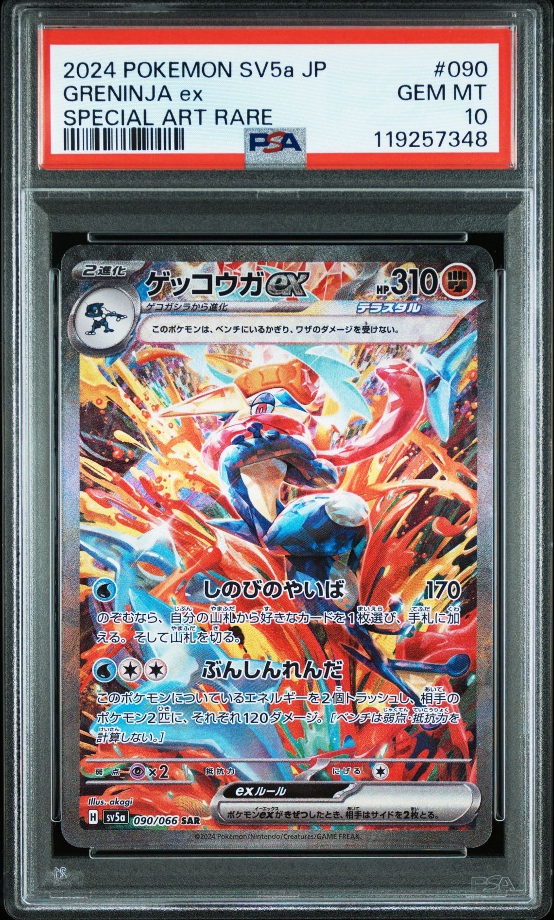 ゲッコウガex SAR [SV5a 090/066](強化拡張パック「クリムゾンヘイズ」)