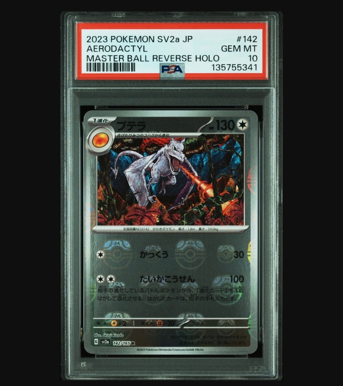 プテラ R: マスターボールミラー[SV2a 142/165](強化拡張パック