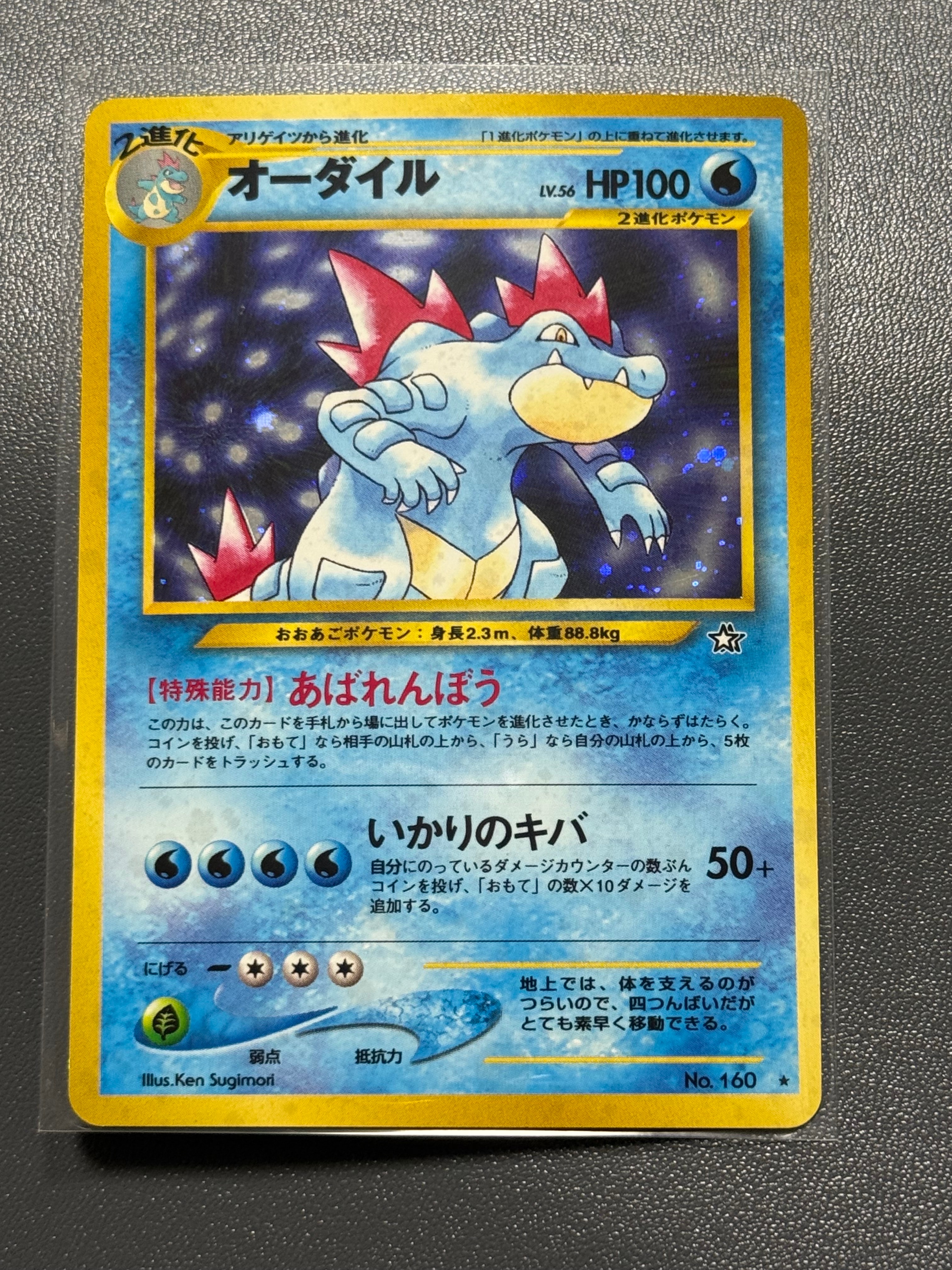 オーダイル ★ : 旧裏 [neo1 No.160](ポケモンカード★neo 拡張パック「金、銀、新世界へ...」)