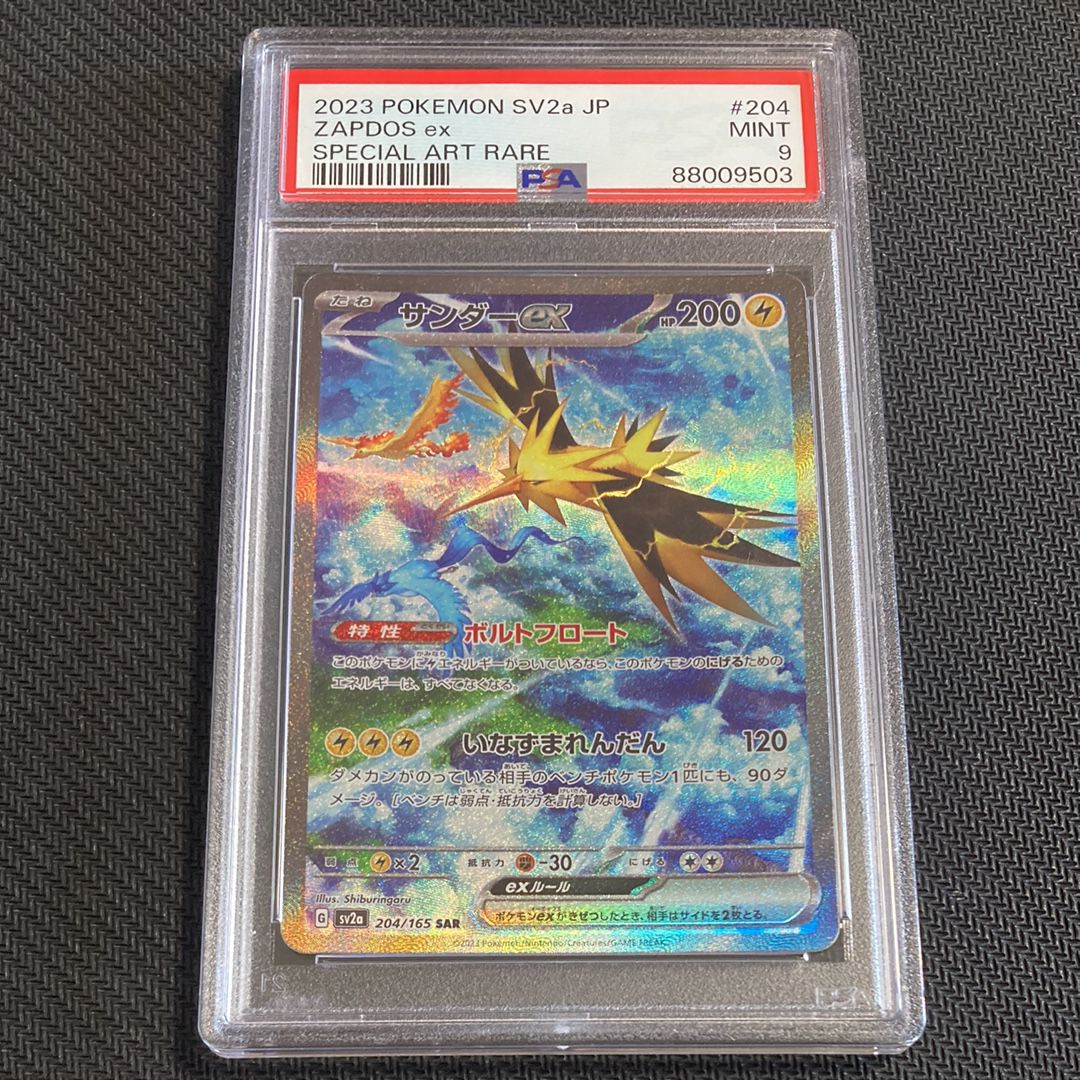 サンダーex SAR[SV2a 204/165](強化拡張パック「ポケモンカード151」)