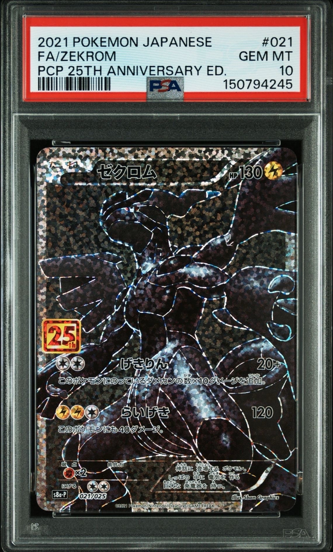 ゼクロム プロモカードパック 25th ANNIVERSARY edition… ゼクロム: プロモ[S8a-P 021/025](プロモカードパック 25th