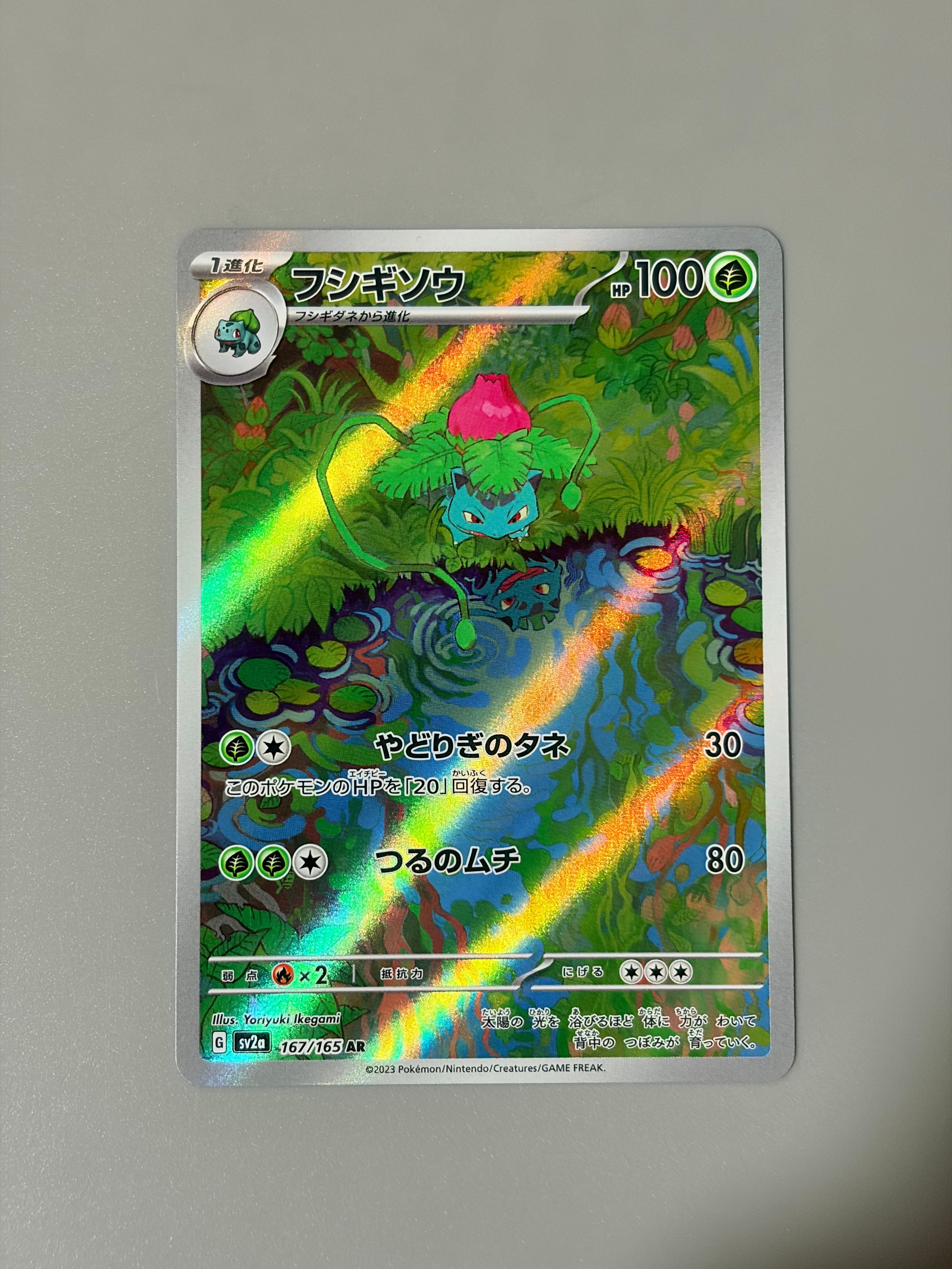 フシギソウ AR[SV2a 167/165](強化拡張パック「ポケモンカード151」)