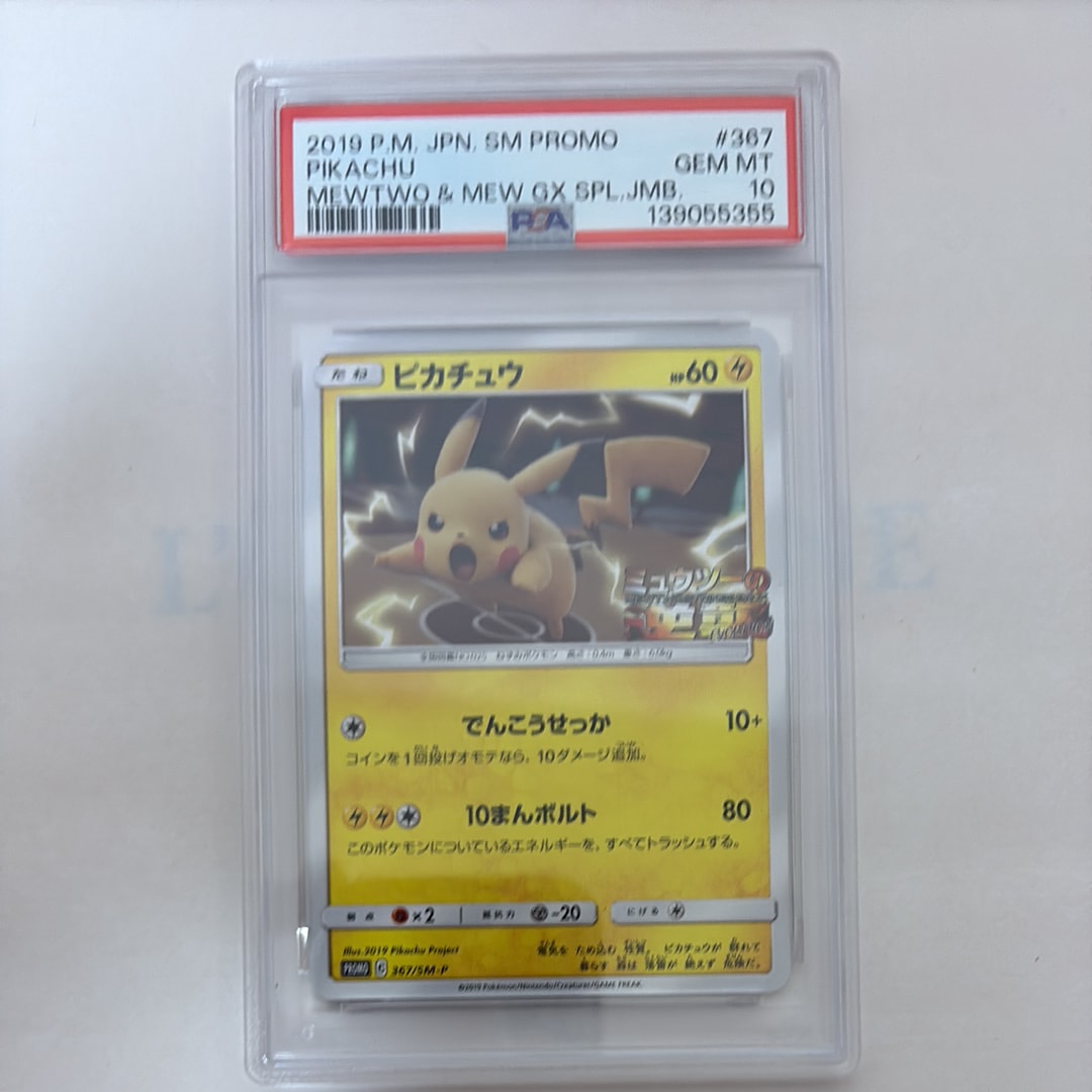 ピカチュウ P [SM-P 367](プロモーションカード「スペシャルジャンボカードパック ミュウツー&ミュウGX」)