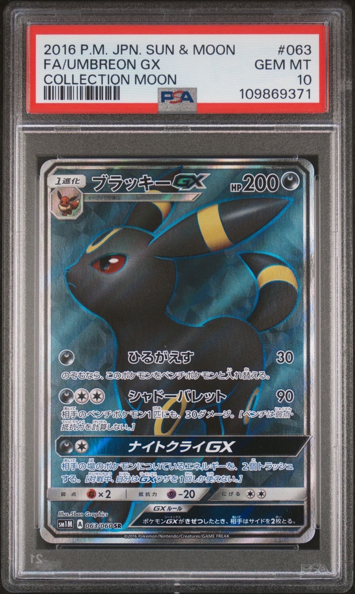 ブラッキーGX SR[SM1M 063/060](拡張パック「コレクション ムーン」)