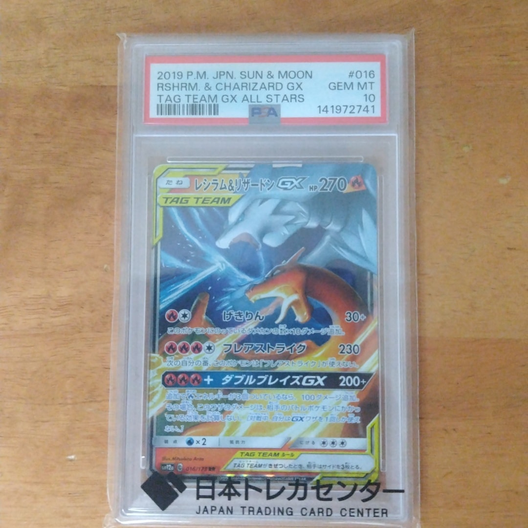 レシラム&リザードンGX RR [SM12a 016/173](ハイクラスパック「TAG