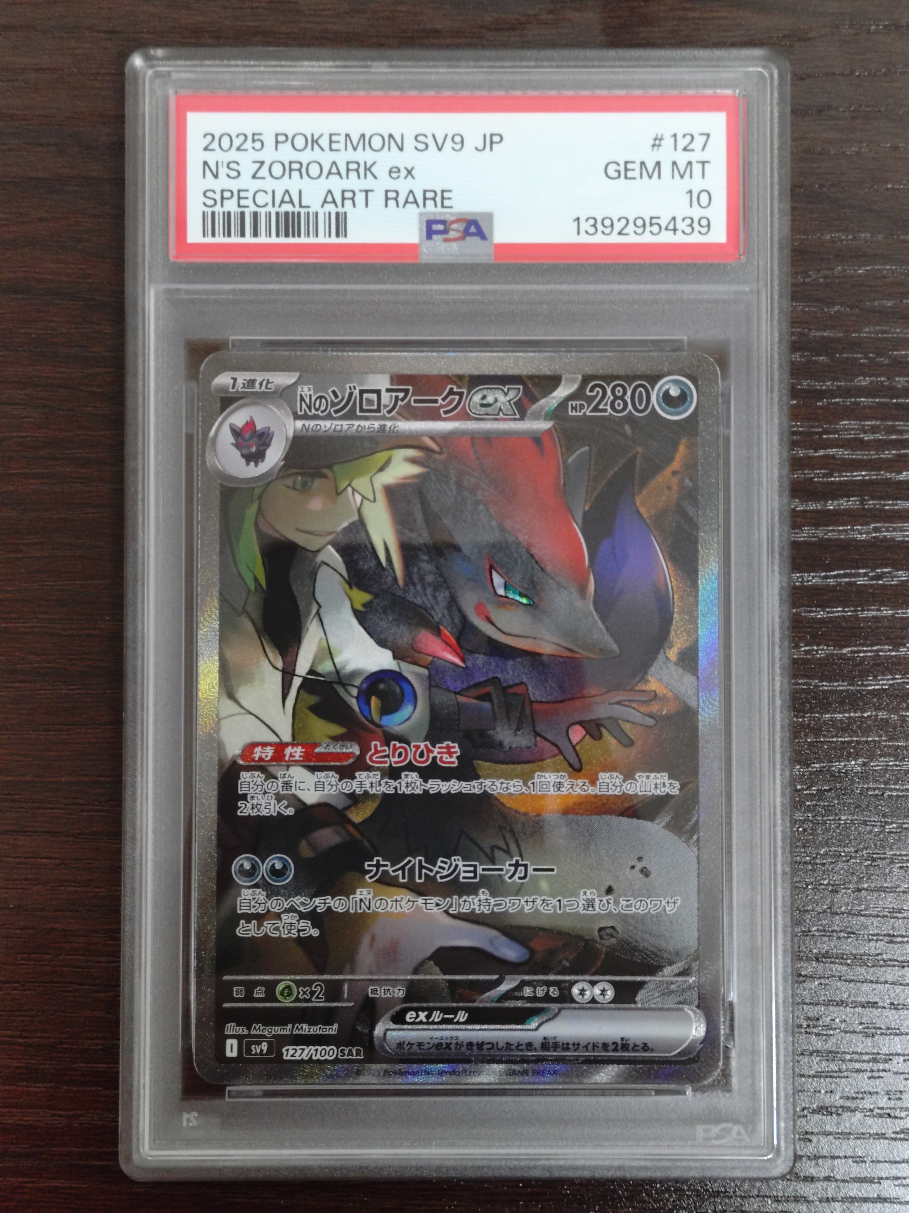 Nのゾロアークex SAR [SV9 127/100](拡張パック「バトルパートナーズ」)