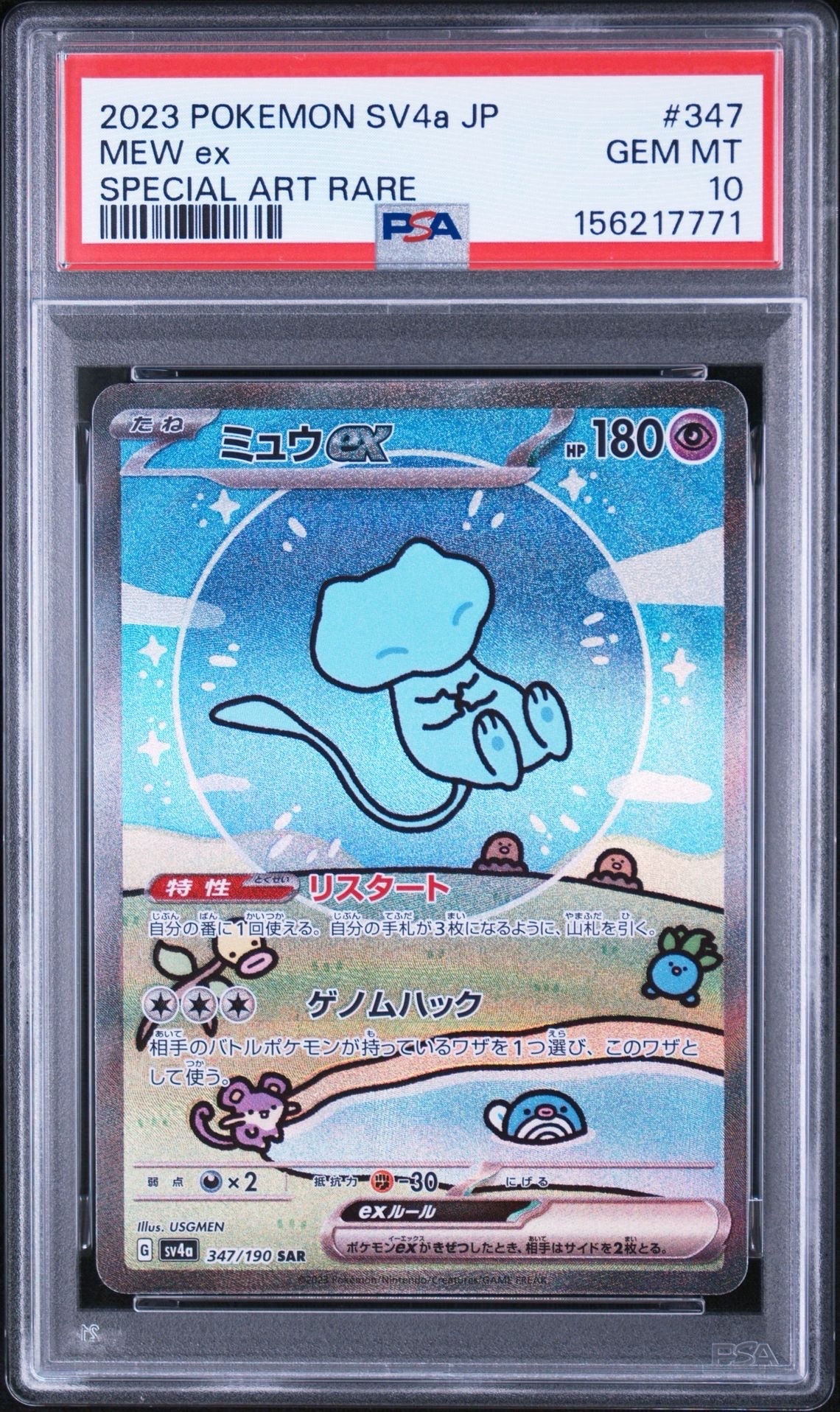 ミュウex SAR [SV4a 347/190](ハイクラスパック「シャイニートレジャー