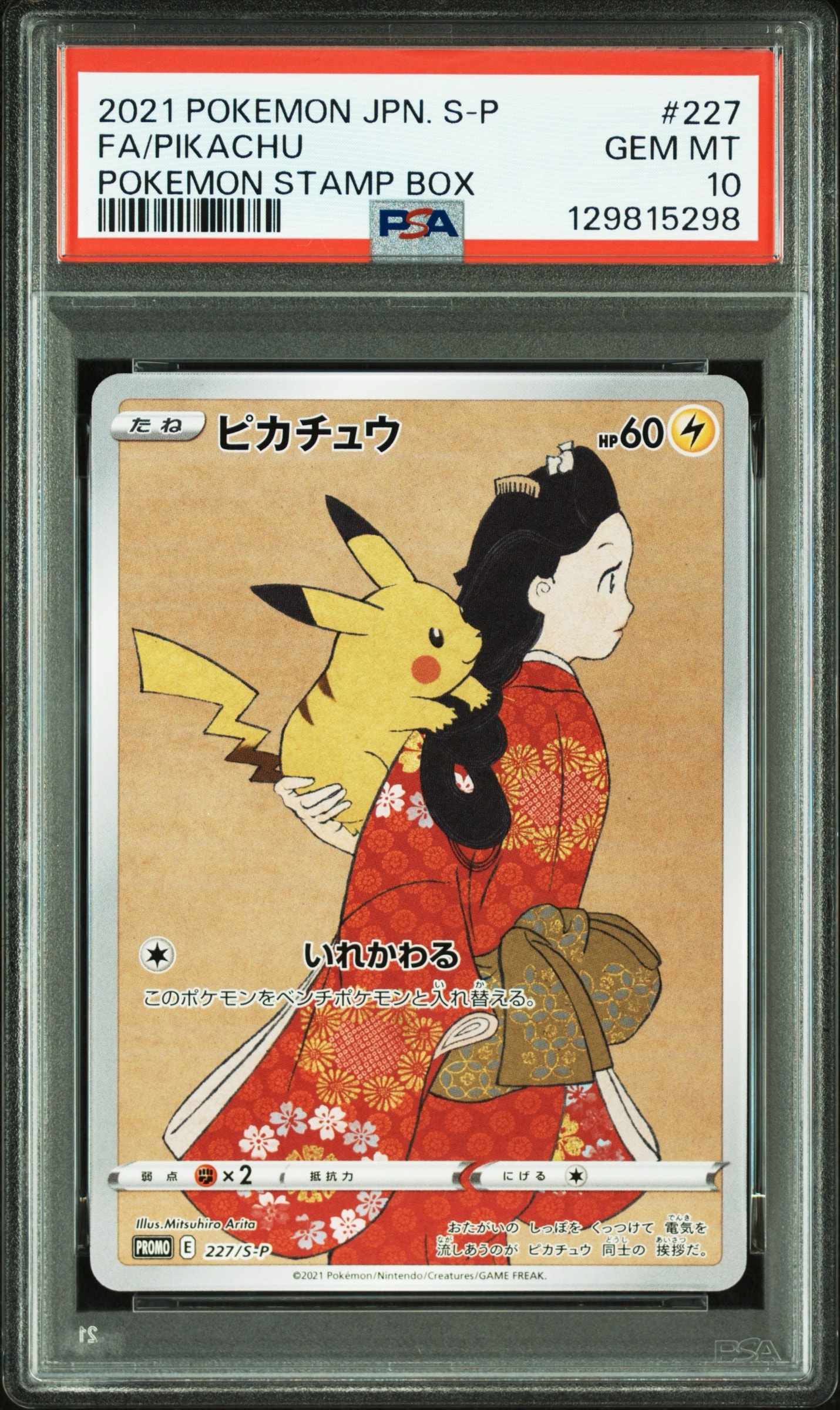 ピカチュウ: プロモ[S-P 227](プロモーションカード 「ポケモン切手BOX 見返り美人・月に雁セット」)