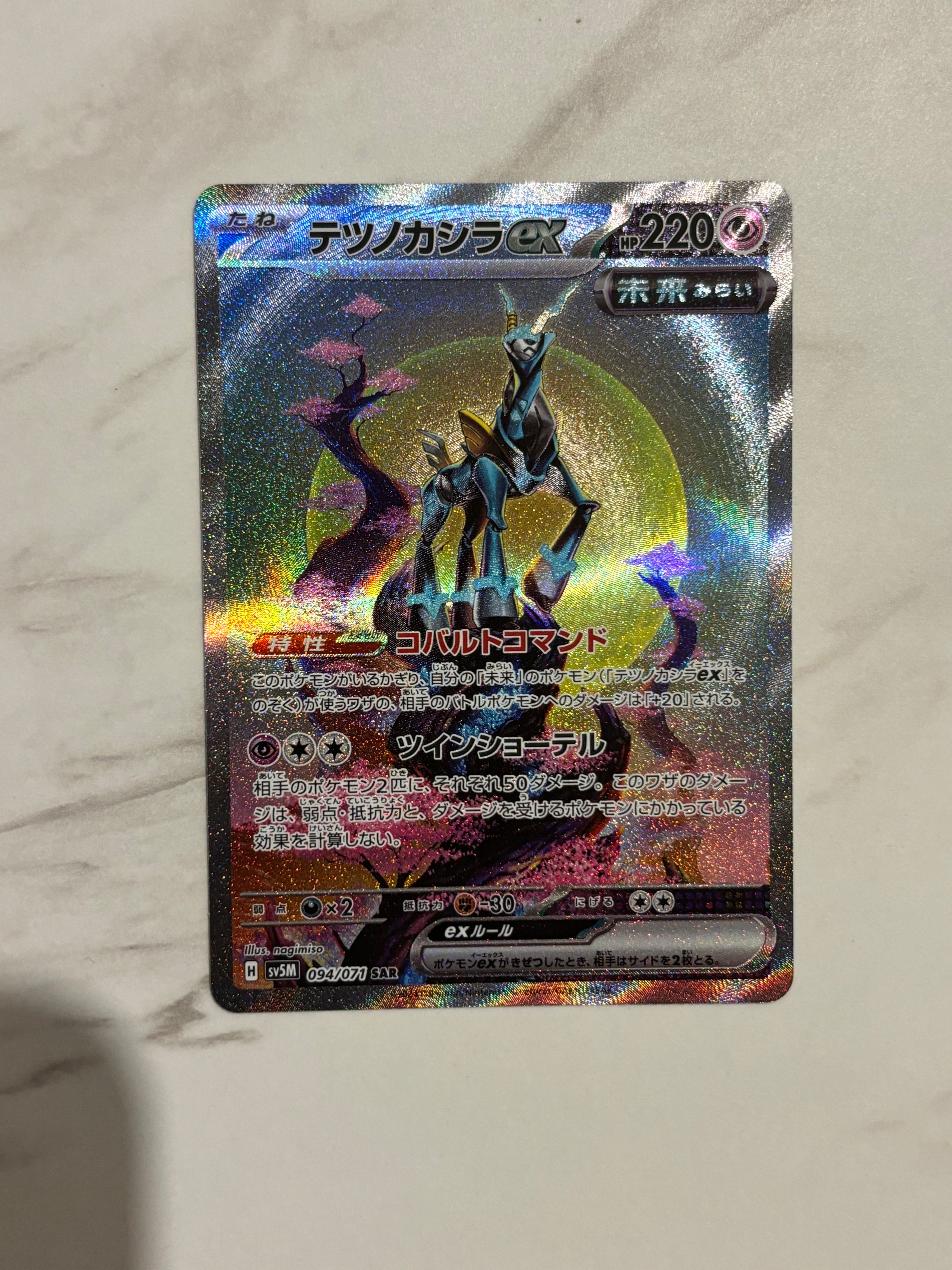ポケモンカード テツノカシラex (SAR) SAR