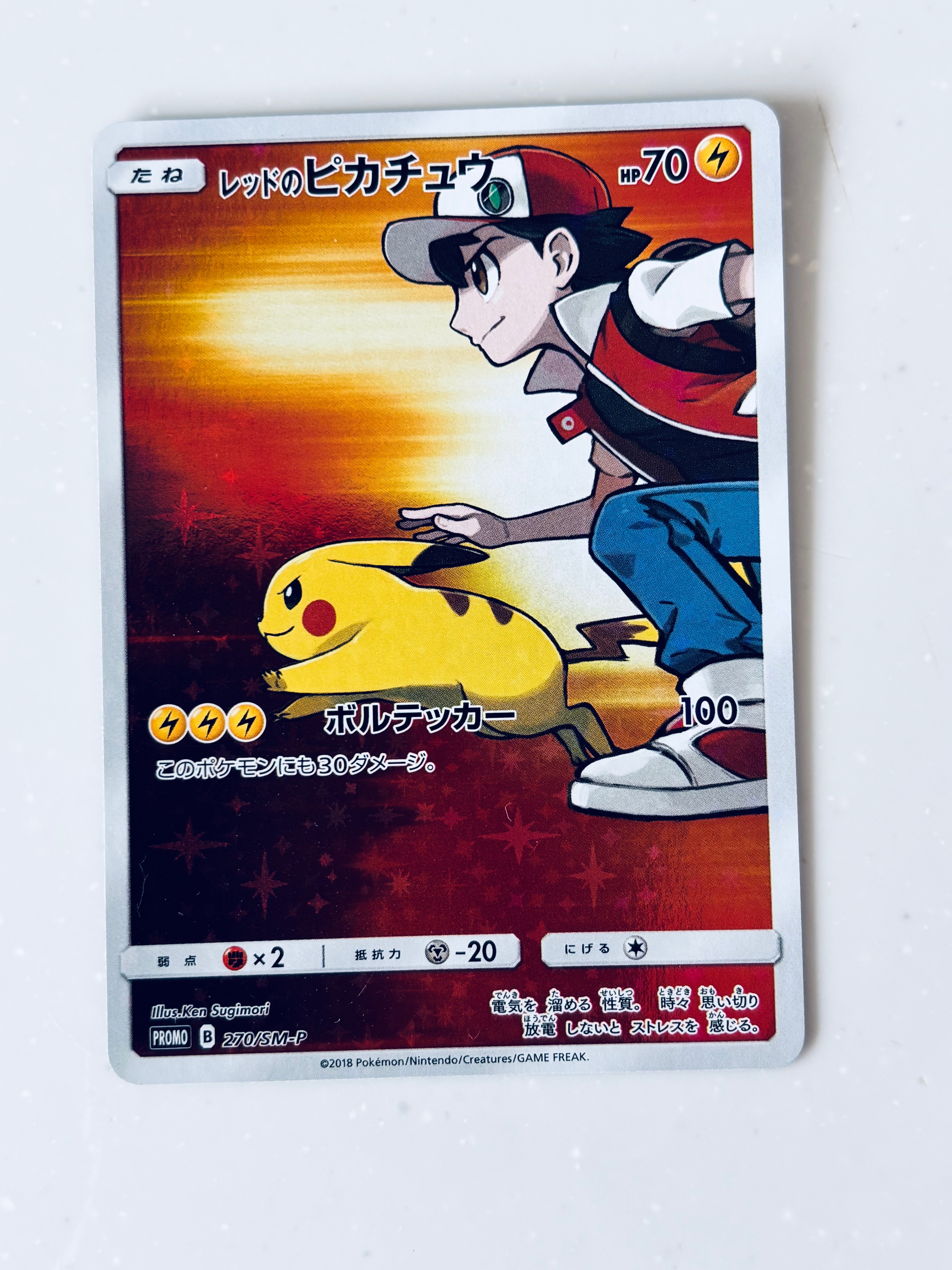 レッドのピカチュウ: プロモ[SM-P 270](プロモーションカード「SM-P」)