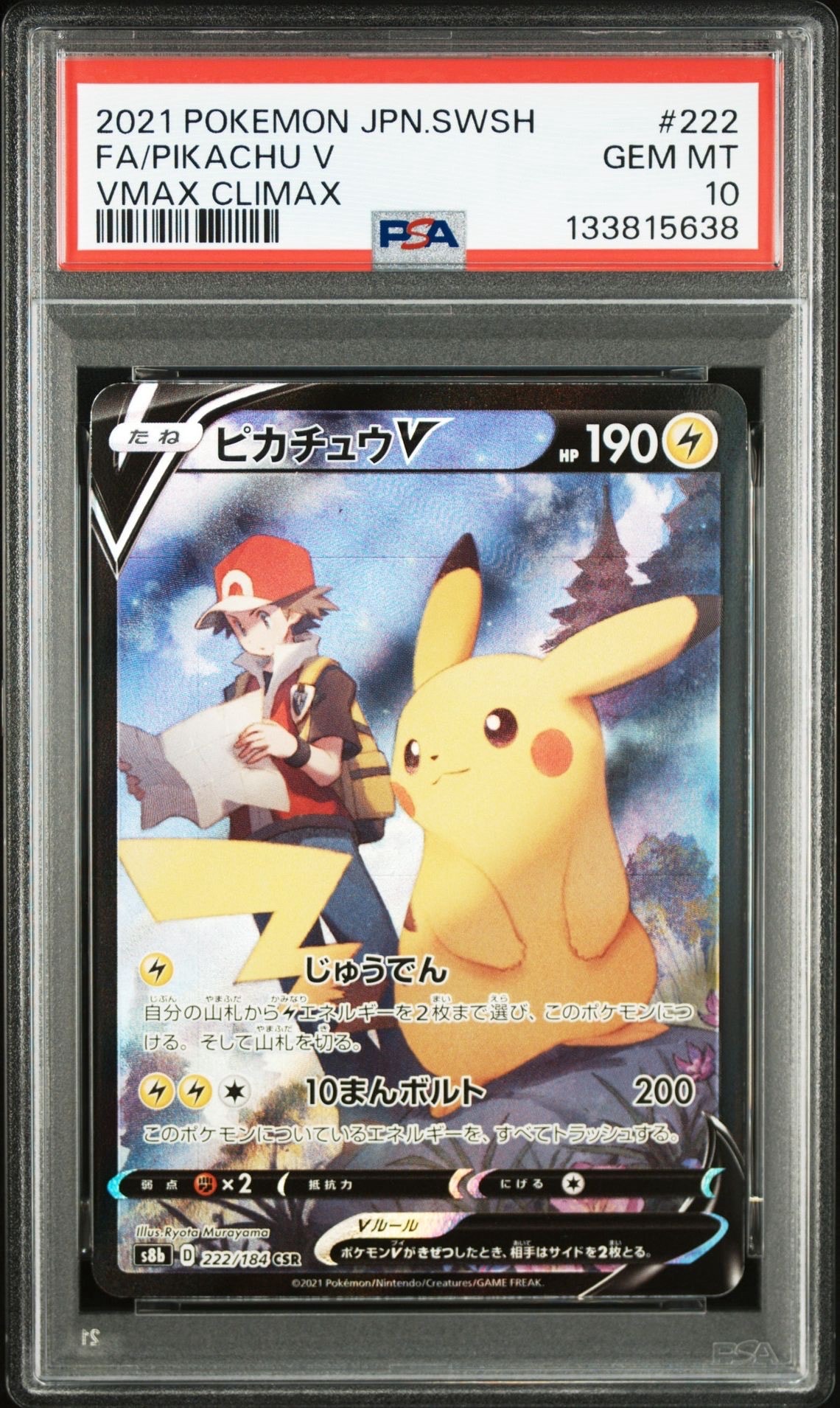 ピカチュウV CSR[S8b 222/184](ハイクラスパック「VMAXクライマックス」)