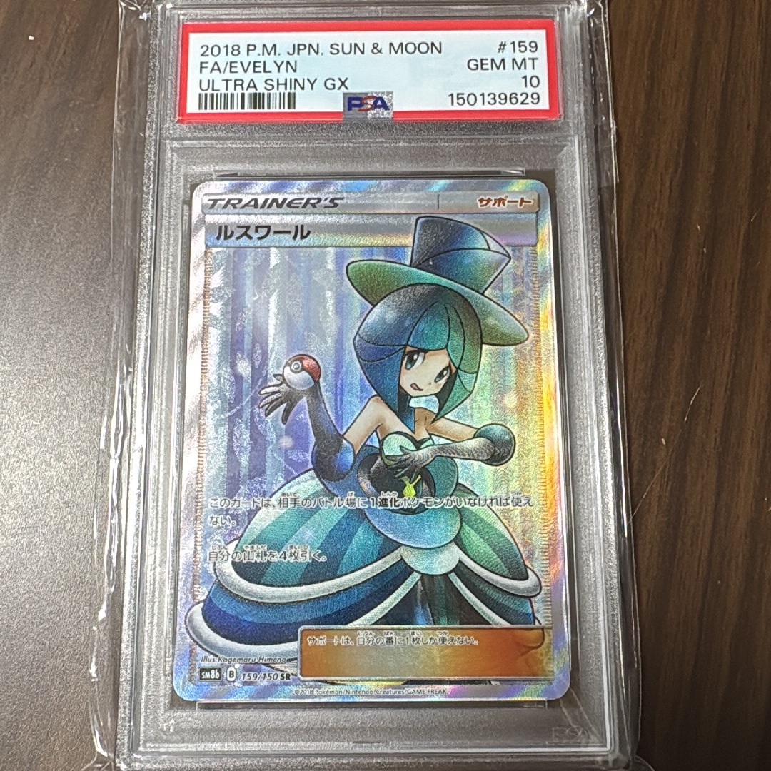 PSA10】ルスワール SR[SM8b 159/150](ハイクラスパック「GXウルトラ