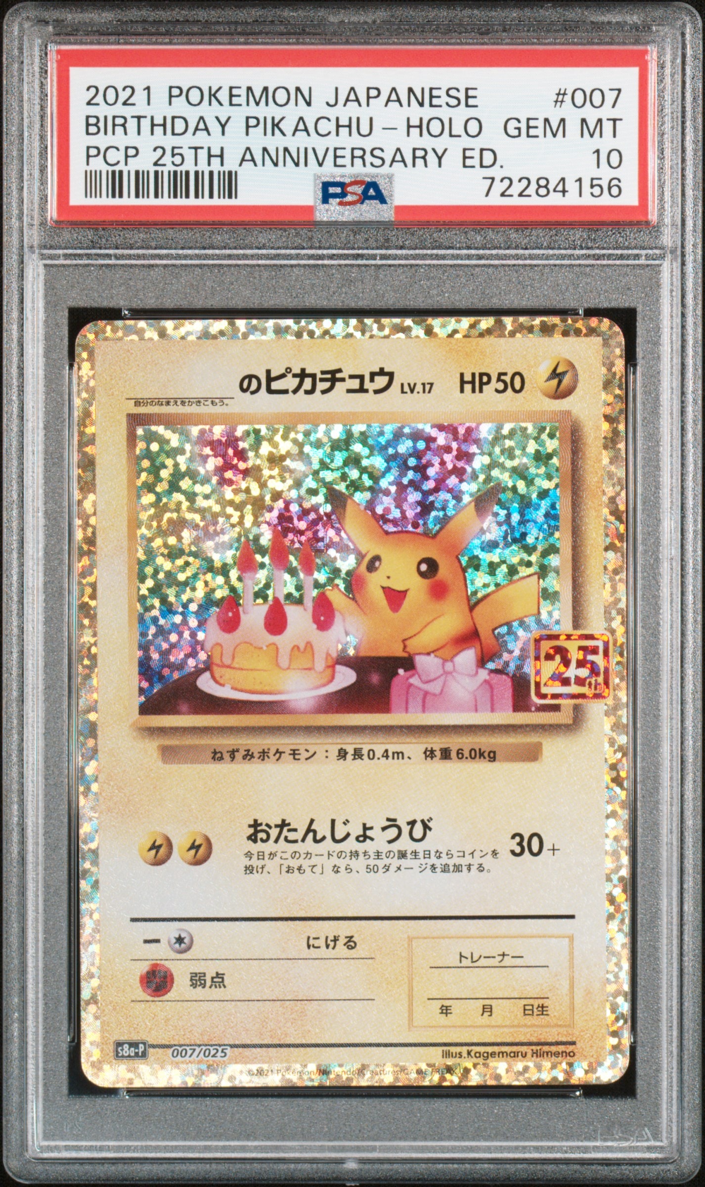 _のピカチュウ: プロモ (お誕生日ピカチュウ) [S8a-P 007/025](プロモカードパック 25th ANNIVERSARY edition)
