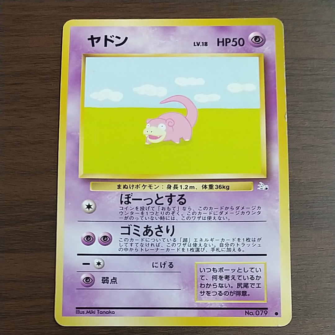 ヤドン ○ : 旧裏 [PMCG3 No.079](拡張パック「化石の秘密」)の新品