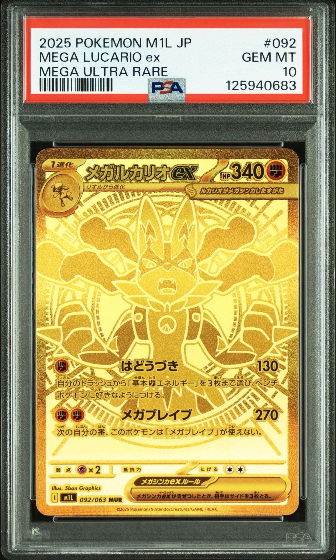 メガルカリオex MUR [M1L 092/063](拡張パック「メガブレイブ」)