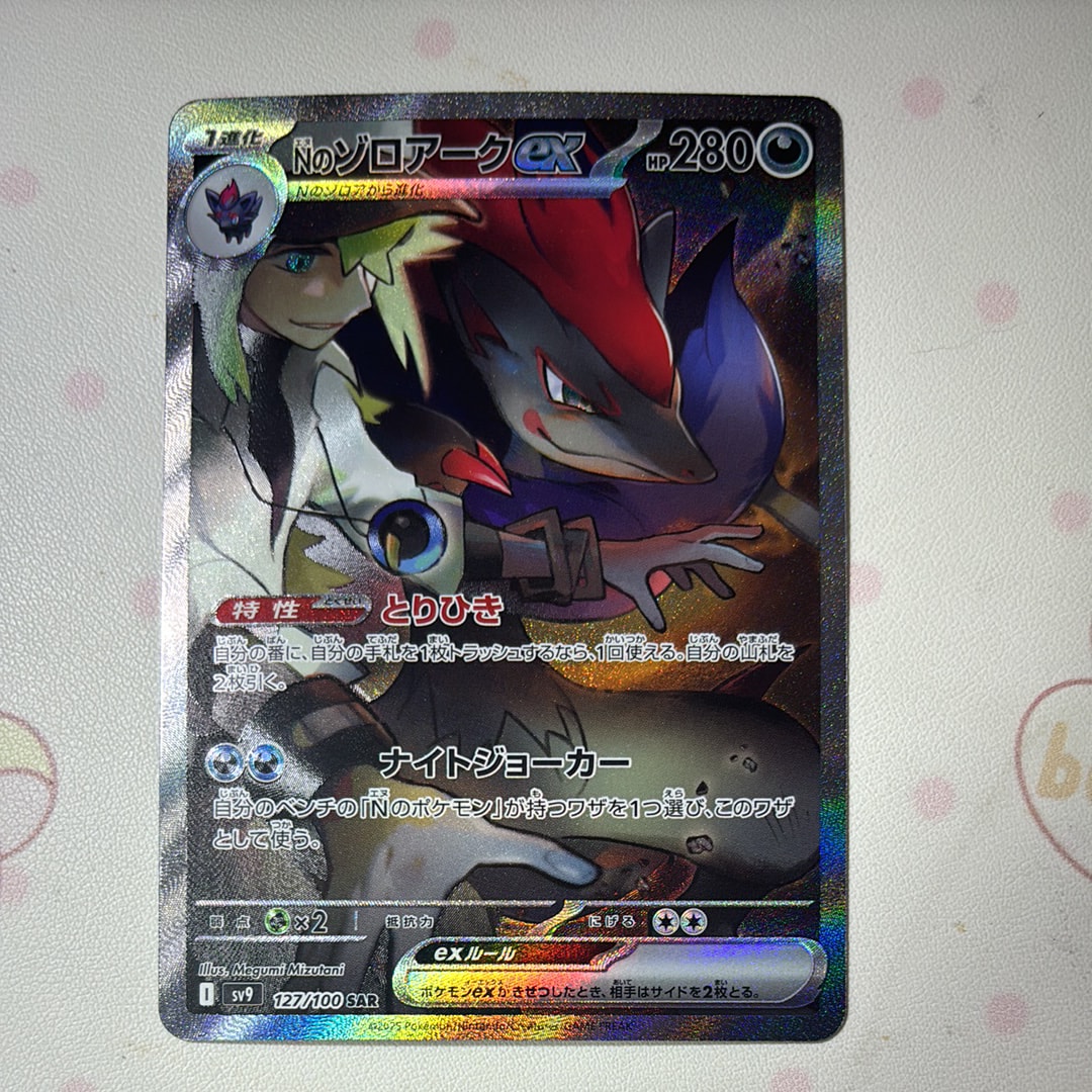 Nのゾロアークex SAR [SV9 127/100](拡張パック「バトルパートナーズ」)