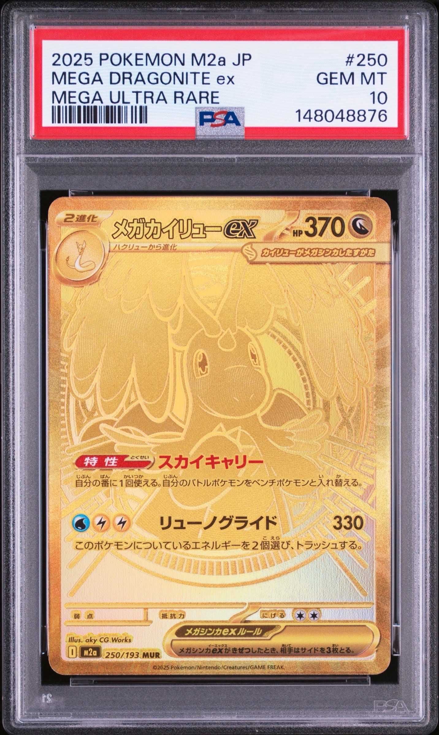 メガカイリューex MUR [M2a 250/193](ハイクラスパック「MEGAドリーム