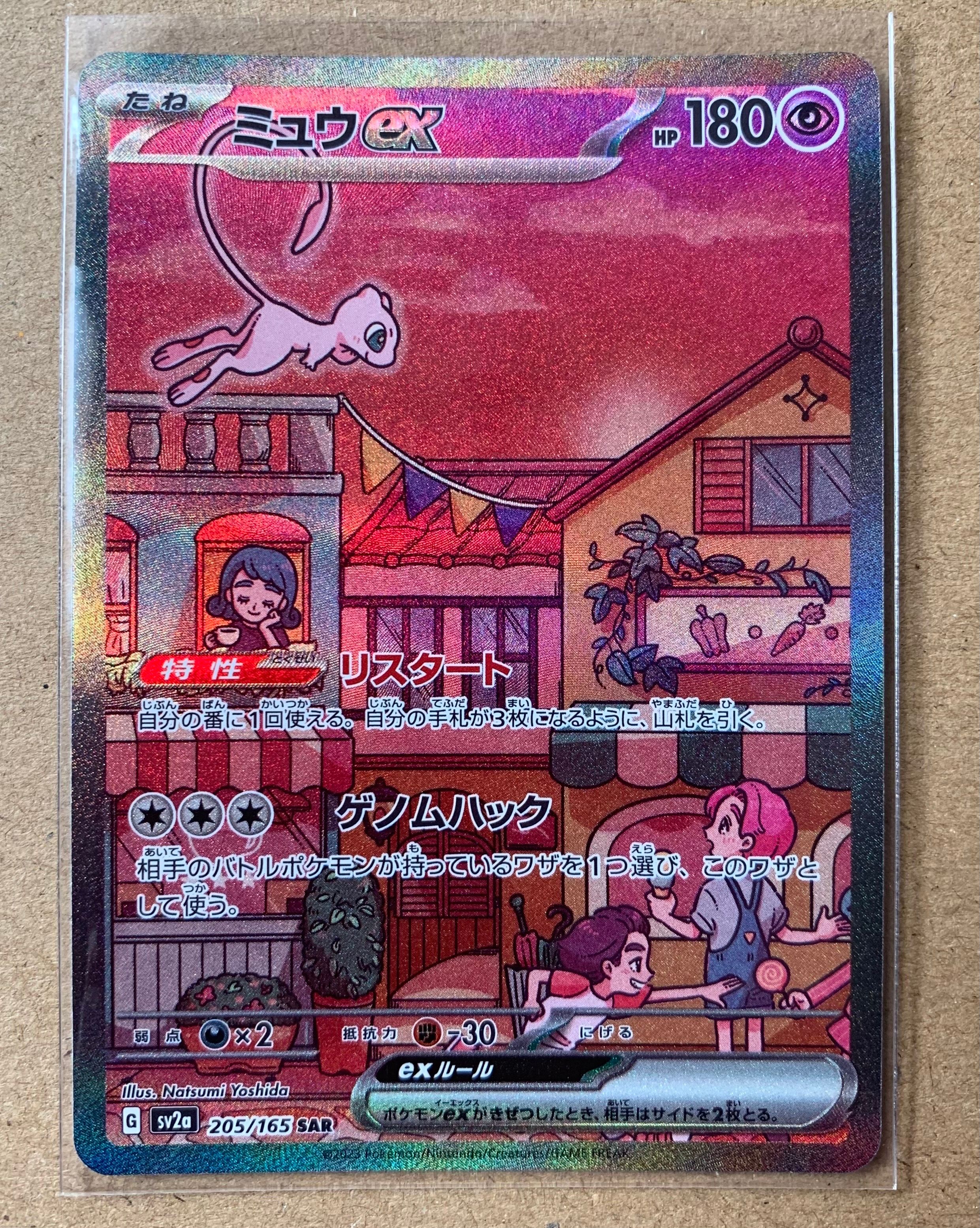 ミュウex SAR[SV2a 205/165](強化拡張パック「ポケモンカード151」)