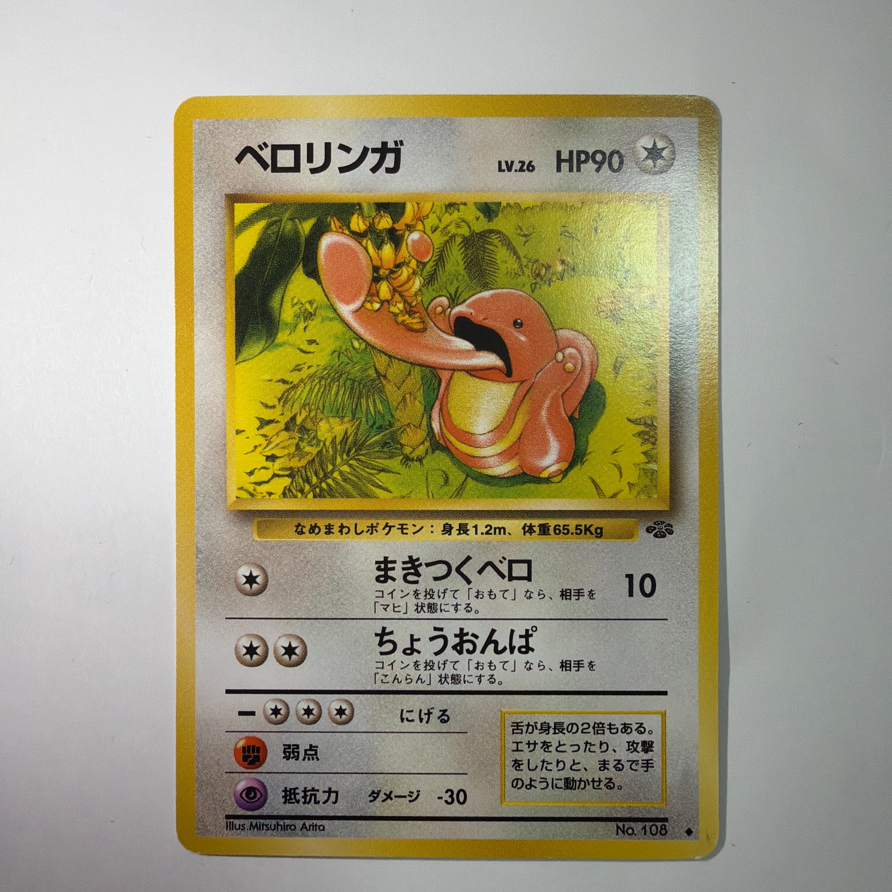 ベロリンガ ◆ : 旧裏 [PMCG2 No.108](拡張パック「ポケモンジャングル」)