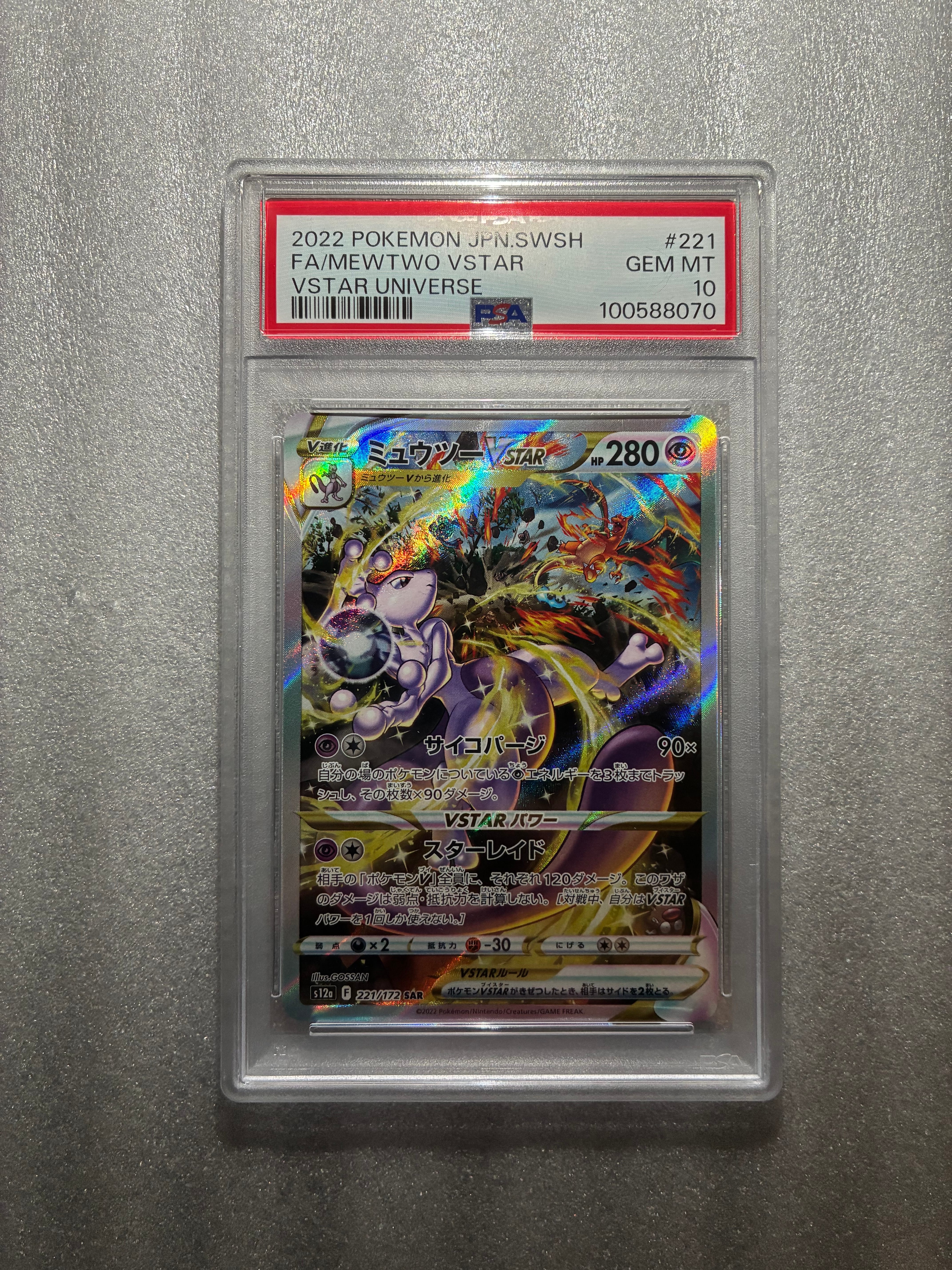 ミュウツーVSTAR SAR[s12a 221/172](ハイクラスパック「VSTARユニバース」)