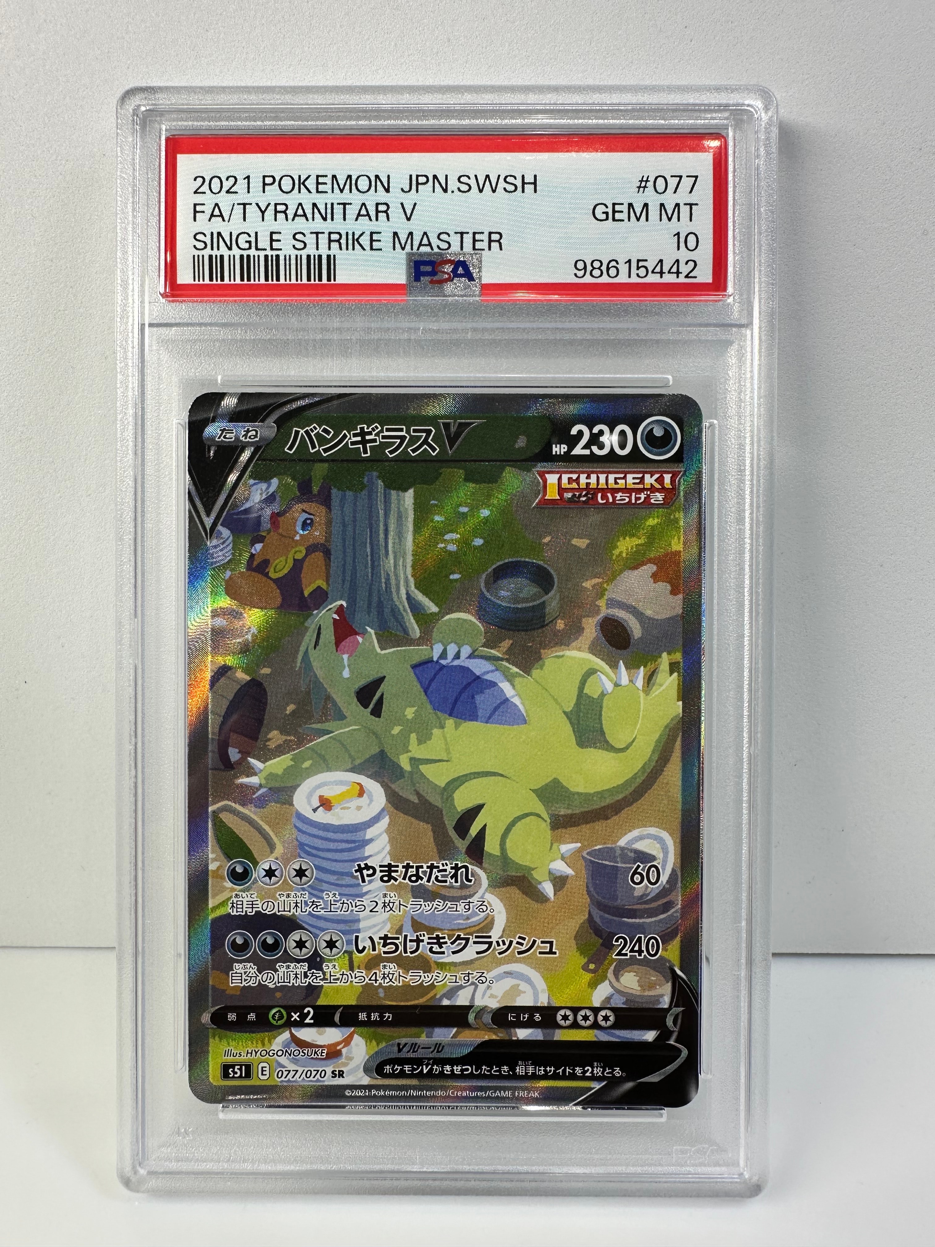 バンギラスV SR: SA[S5I 077/070](拡張パック「一撃マスター」)