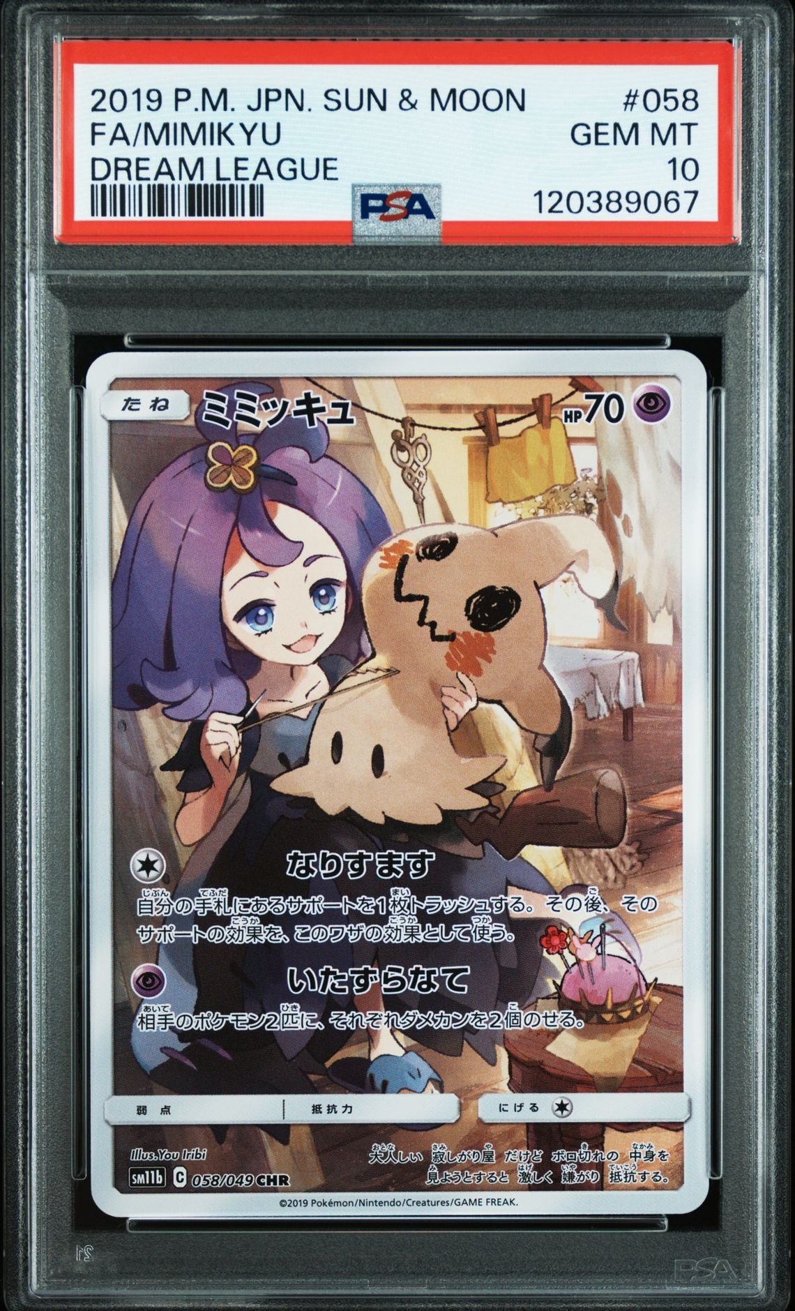 ミミッキュ (アセロラ) CHR[SM11b 058/049](強化拡張パック「ドリームリーグ」)