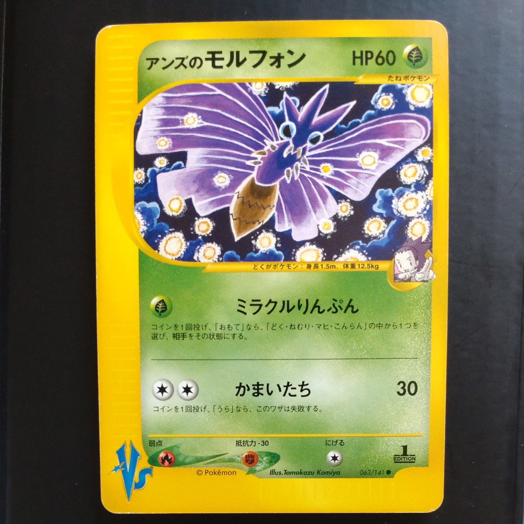 アンズのモルフォン ● :1ED [VS 063/141](ハーフデッキ「リーダーズポケモン 水炎・草雷・闘超&劇場限定版」)