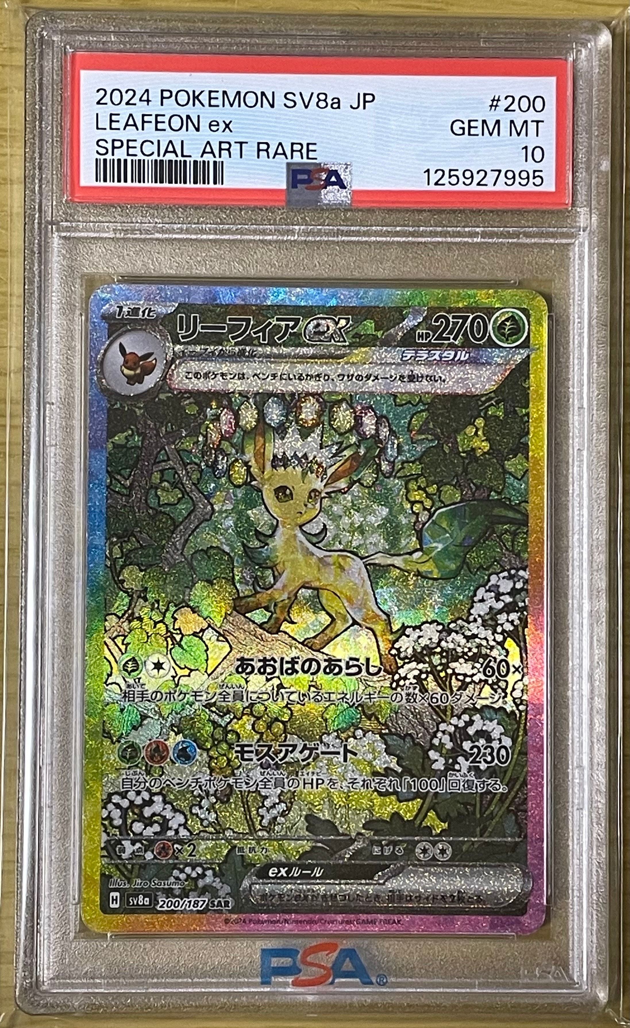 リーフィアex SAR [SV8a 200/187](ハイクラスパック「テラスタルフェスex」)